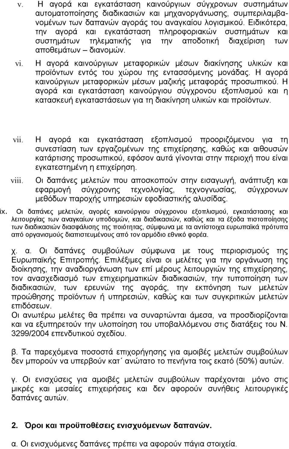 Η αγορά καινούργιων μεταφορικών μέσων διακίνησης υλικών και προϊόντων εντός του χώρου της εντασσόμενης μονάδας. Η αγορά καινούργιων μεταφορικών μέσων μαζικής μεταφοράς προσωπικού.