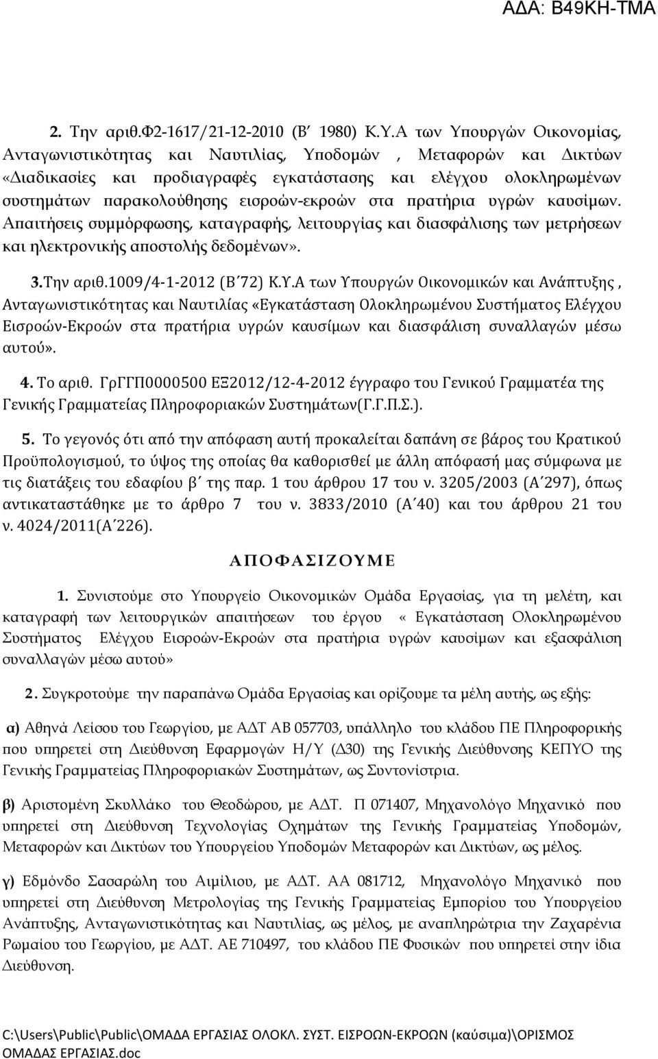 εισροών-εκροών στα πρατήρια υγρών καυσίμων. Απαιτήσεις συμμόρφωσης, καταγραφής, λειτουργίας και διασφάλισης των μετρήσεων και ηλεκτρονικής αποστολής δεδομένων». 3.Την αριθ.1009/4-1-2012 (Β 72) Κ.Υ.