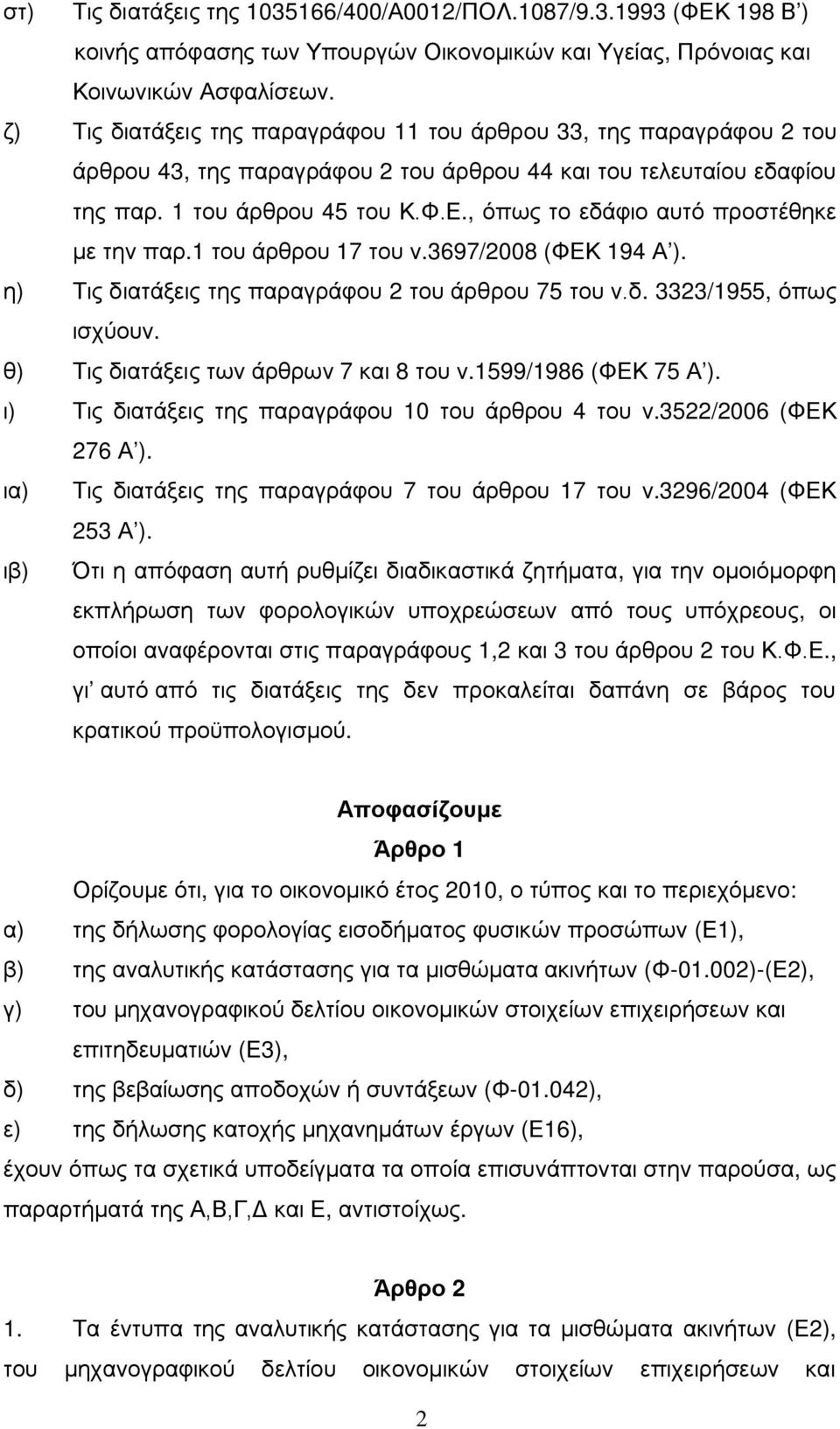 , όπως το εδάφιο αυτό προστέθηκε με την παρ.1 του άρθρου 17 του ν.3697/2008 (ΦΕΚ 194 Α ). η) Τις διατάξεις της παραγράφου 2 του άρθρου 75 του ν.δ. 3323/1955, όπως ισχύουν.