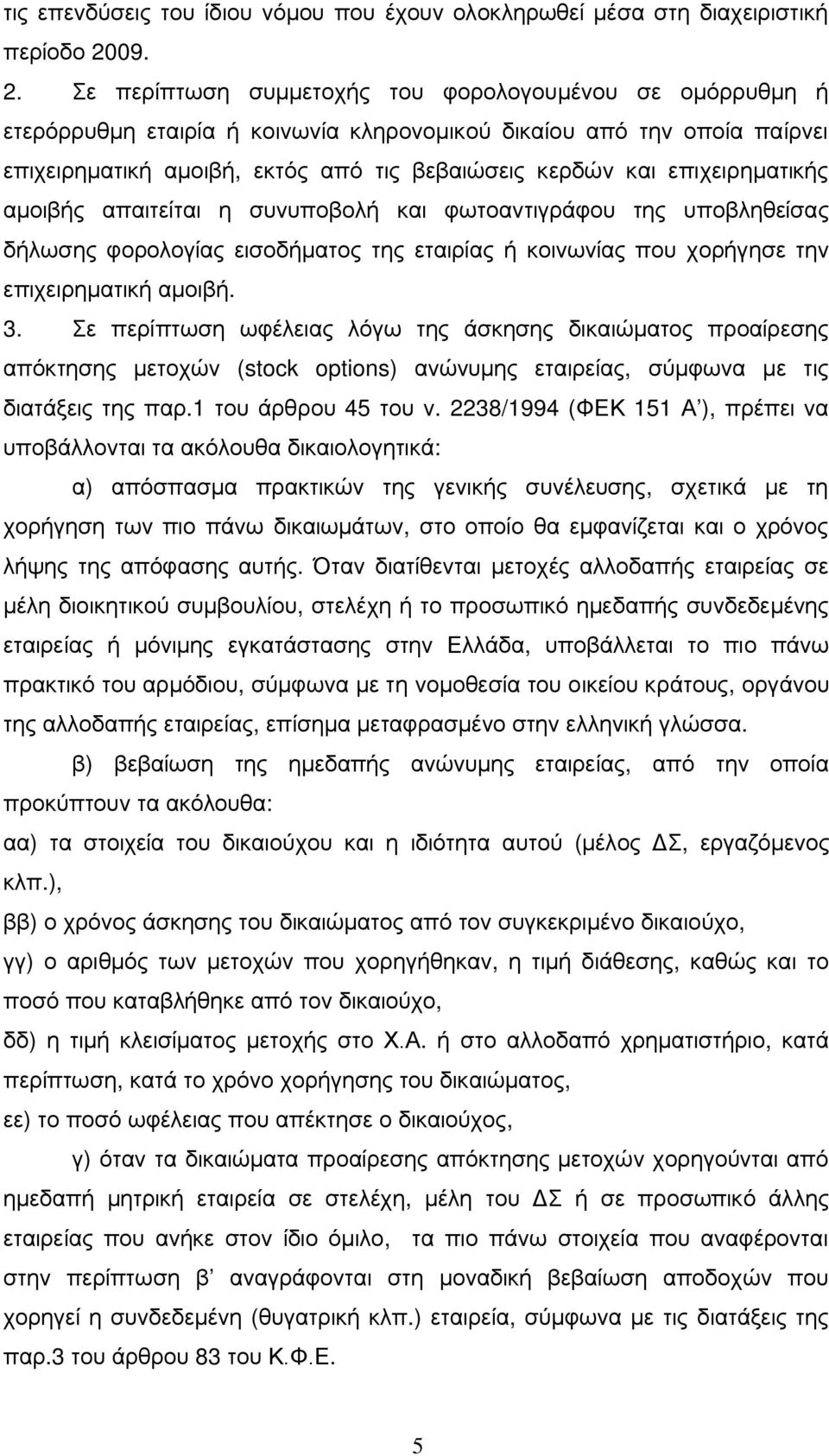 Σε περίπτωση συμμετοχής του φορολογουμένου σε ομόρρυθμη ή ετερόρρυθμη εταιρία ή κοινωνία κληρονομικού δικαίου από την οποία παίρνει επιχειρηματική αμοιβή, εκτός από τις βεβαιώσεις κερδών και