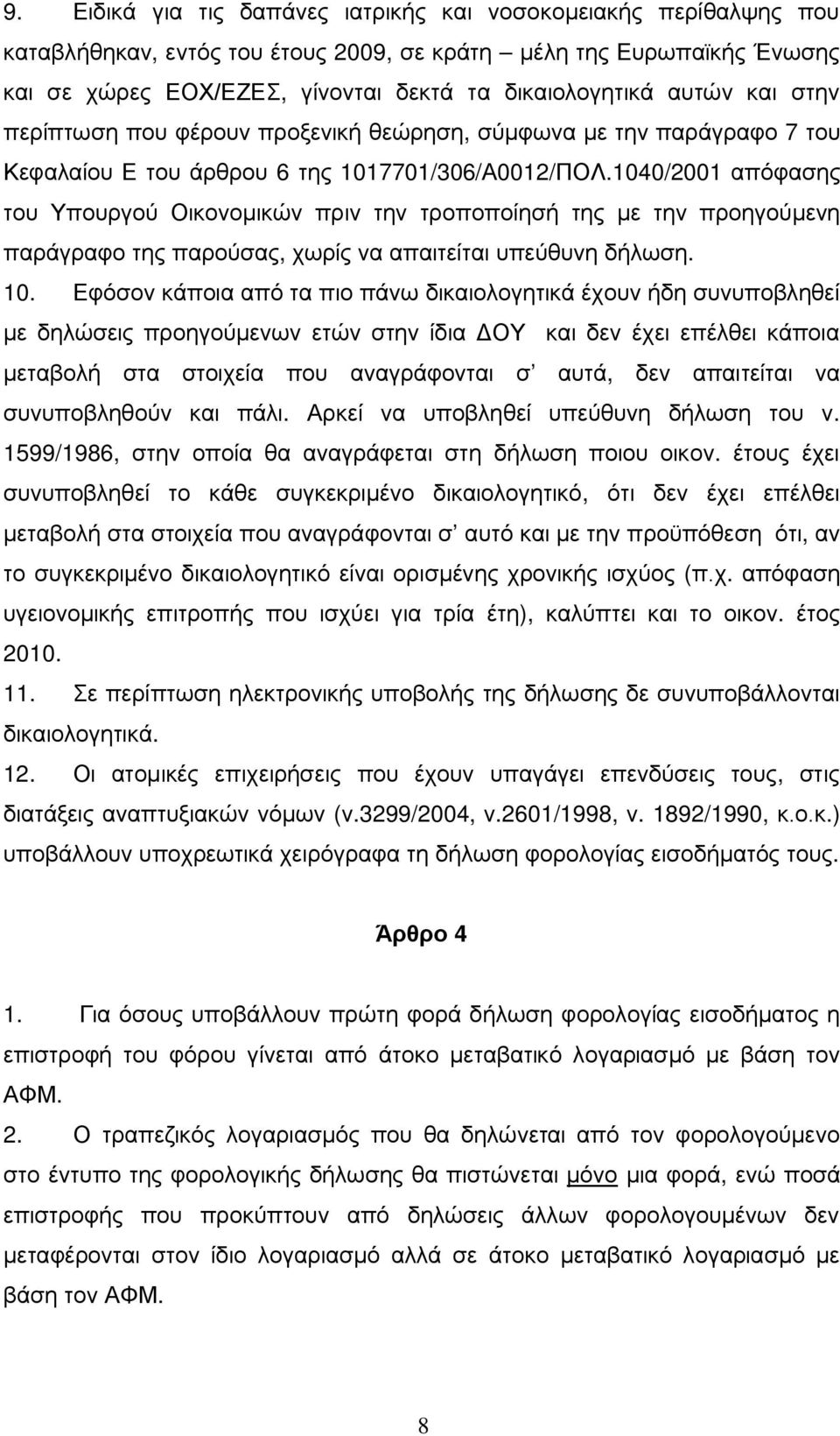 1040/2001 απόφασης του Υπουργού Οικονομικών πριν την τροποποίησή της με την προηγούμενη παράγραφο της παρούσας, χωρίς να απαιτείται υπεύθυνη δήλωση. 10.