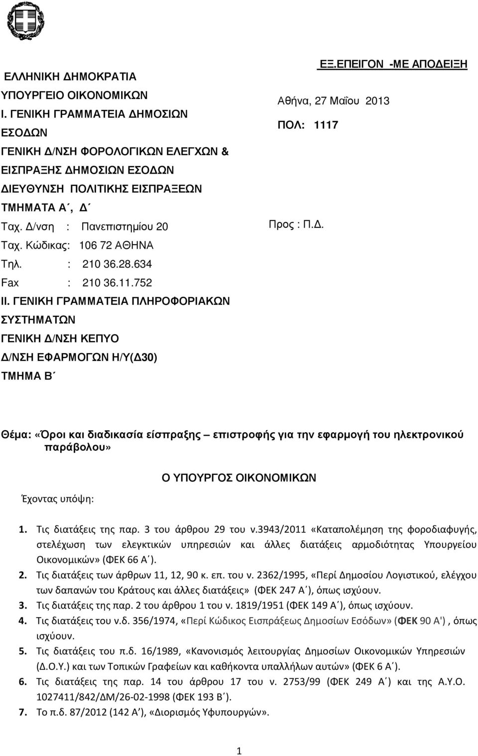 ΕΠΕΙΓΟΝ -ΜΕ ΑΠΟ ΕΙΞΗ Αθήνα, 27 Μαΐου 2013 ΠΟΛ: 1117 Προς : Π.. Θέµα: «Όροι και διαδικασία είσπραξης επιστροφής για την εφαρµογή του ηλεκτρονικού παράβολου» Έχοντας υπόψη: Ο ΥΠΟΥΡΓΟΣ ΟΙΚΟΝΟΜΙΚΩΝ 1.