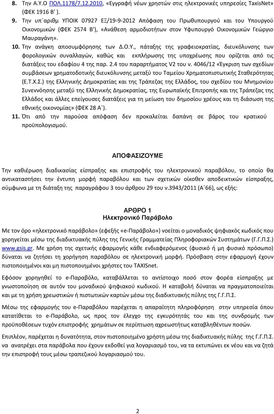 Την ανάγκη αποσυμφόρησης των Δ.Ο.Υ., πάταξης της γραφειοκρατίας, διευκόλυνσης των φορολογικών συναλλαγών, καθώς και εκπλήρωσης της υποχρέωσης που ορίζεται από τις διατάξεις του εδαφίου 4 της παρ. 2.