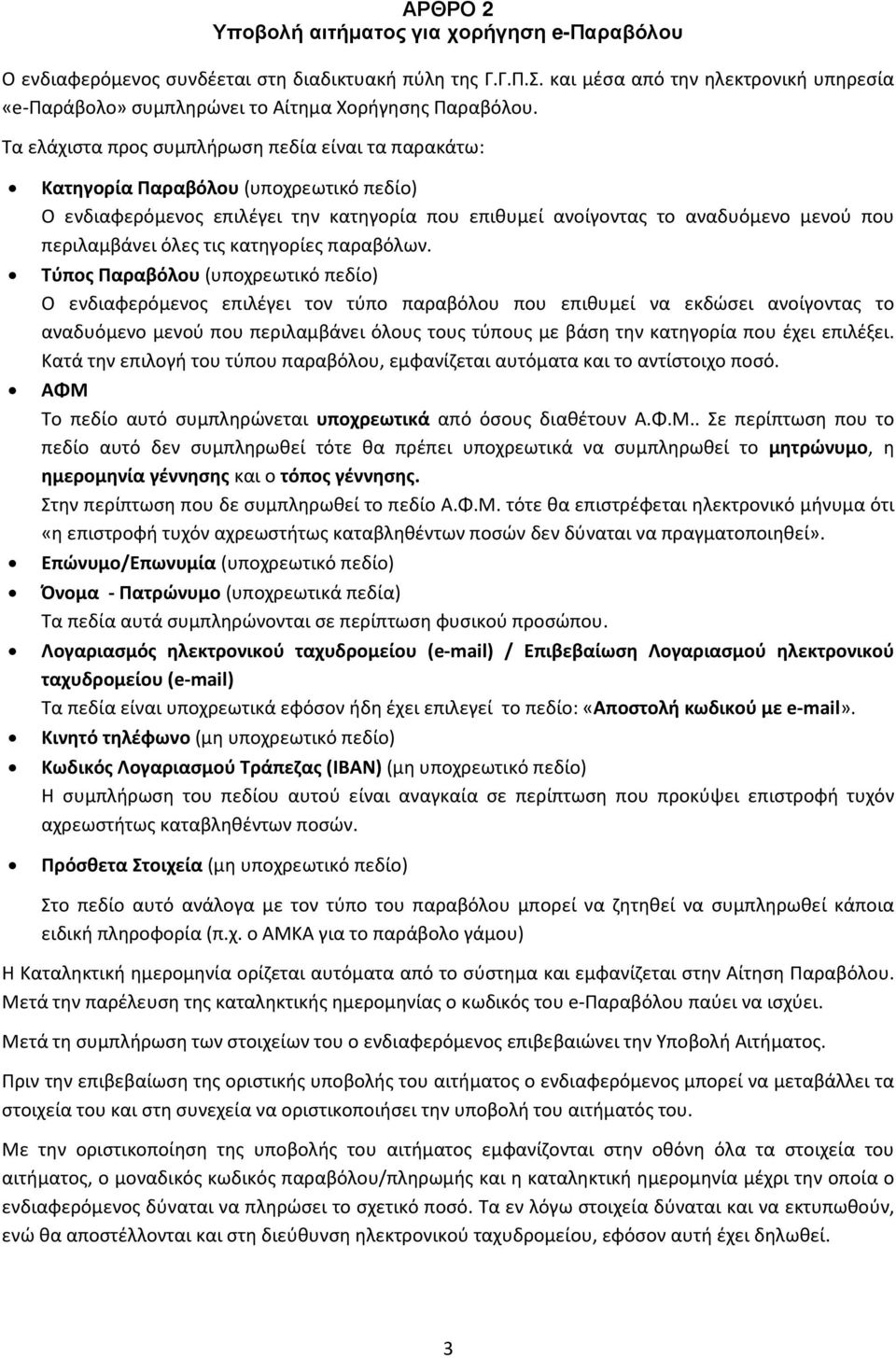 Τα ελάχιστα προς συμπλήρωση πεδία είναι τα παρακάτω: Κατηγορία Παραβόλου (υποχρεωτικό πεδίο) Ο ενδιαφερόμενος επιλέγει την κατηγορία που επιθυμεί ανοίγοντας το αναδυόμενο μενού που περιλαμβάνει όλες