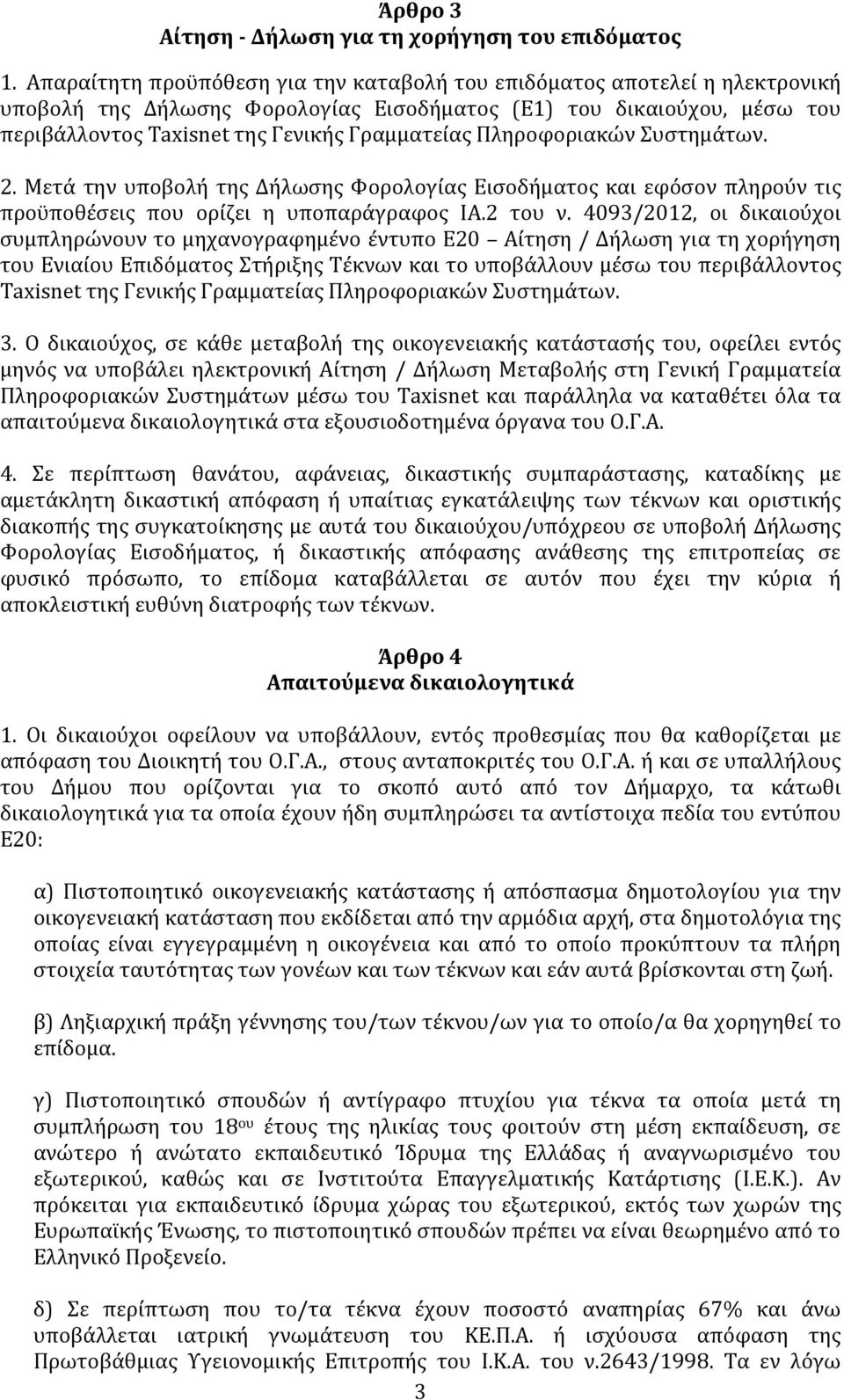 Πληροφοριακών Συστημάτων. 2. Μετά την υποβολή της Δήλωσης Φορολογίας Εισοδήματος και εφόσον πληρούν τις προϋποθέσεις που ορίζει η υποπαράγραφος ΙΑ.2 του ν.