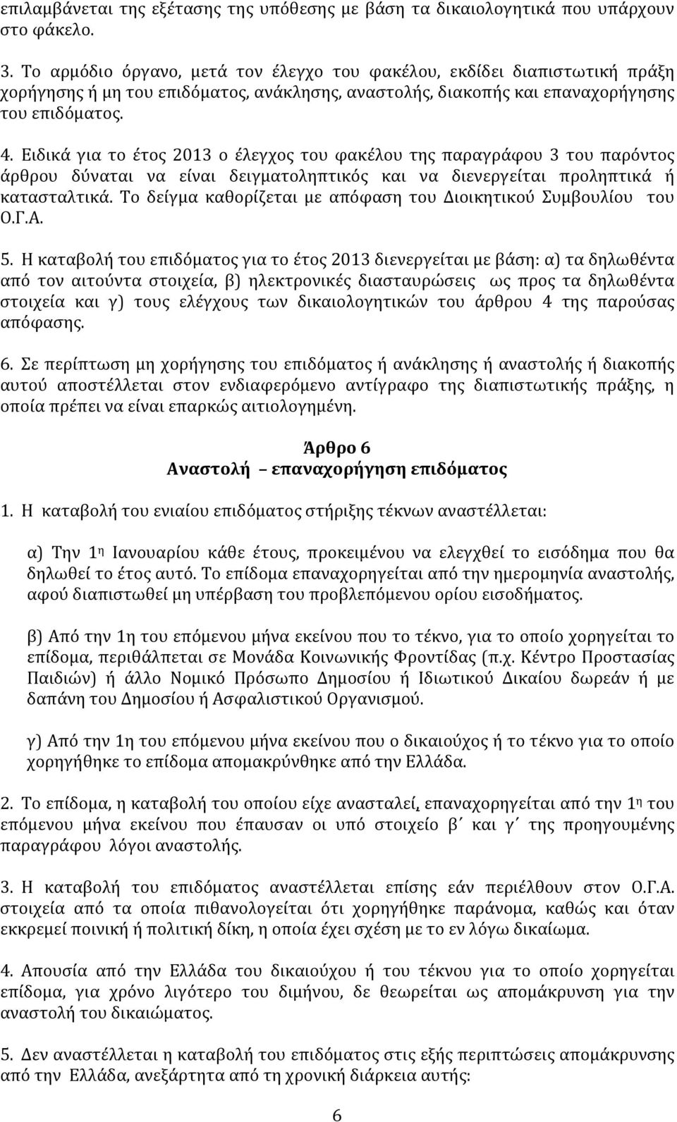 Ειδικά για το έτος 2013 ο έλεγχος του φακέλου της παραγράφου 3 του παρόντος άρθρου δύναται να είναι δειγματοληπτικός και να διενεργείται προληπτικά ή κατασταλτικά.