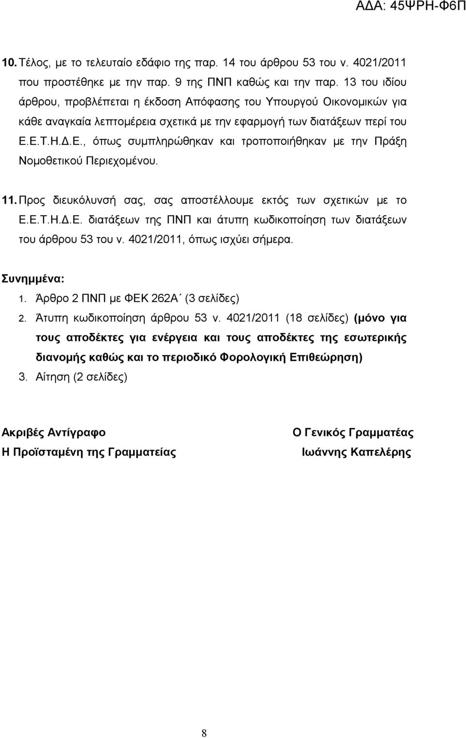 Ε.Τ.Η.Δ.Ε., όπως συμπληρώθηκαν και τροποποιήθηκαν με την Πράξη Νομοθετικού Περιεχομένου. 11.Προς διευκόλυνσή σας, σας αποστέλλουμε εκτός των σχετικών με το Ε.Ε.Τ.Η.Δ.Ε. διατάξεων της ΠΝΠ και άτυπη κωδικοποίηση των διατάξεων του άρθρου 53 του ν.