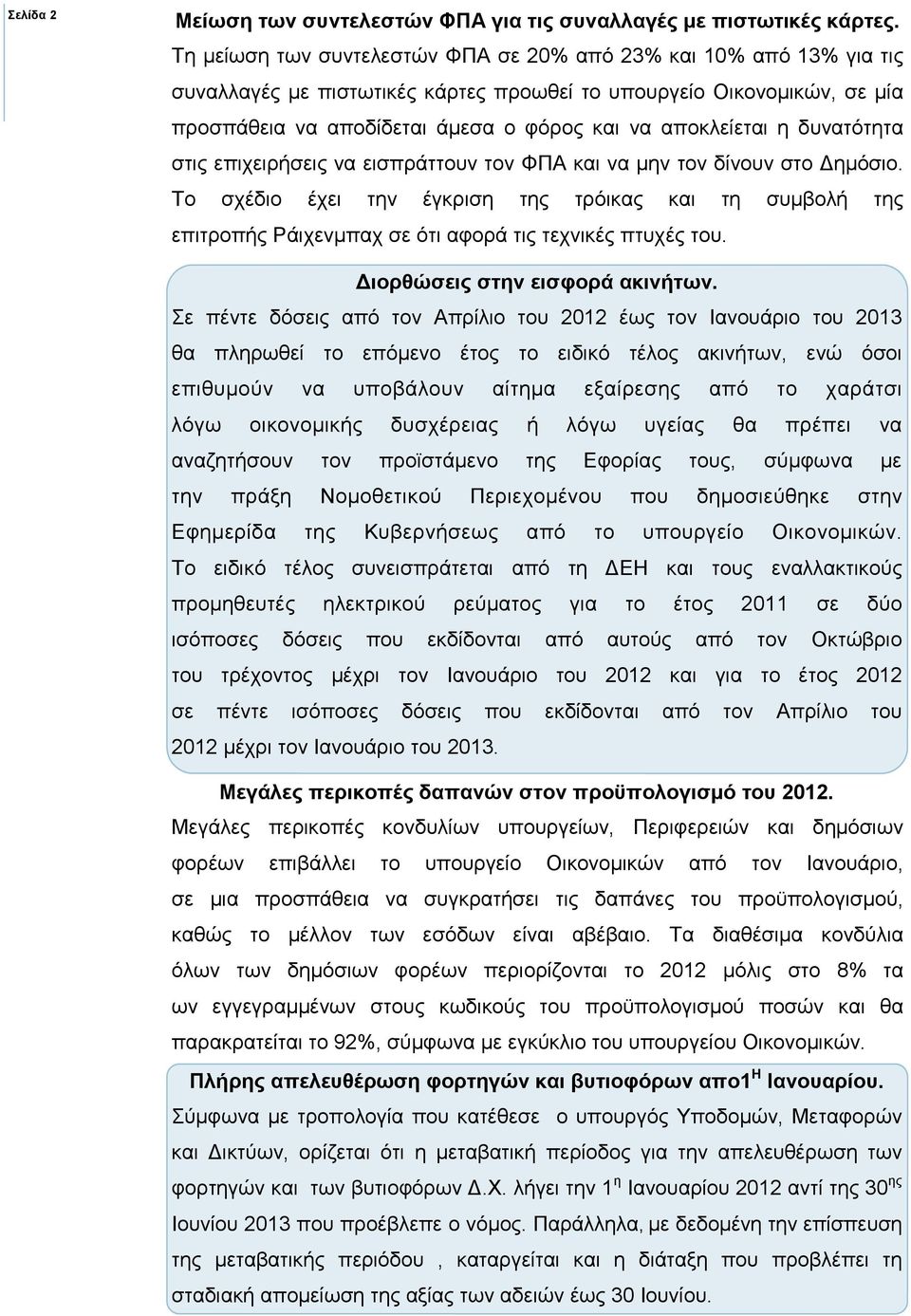 η δυνατότητα στις επιχειρήσεις να εισπράττουν τον ΦΠΑ και να µην τον δίνουν στο ηµόσιο.