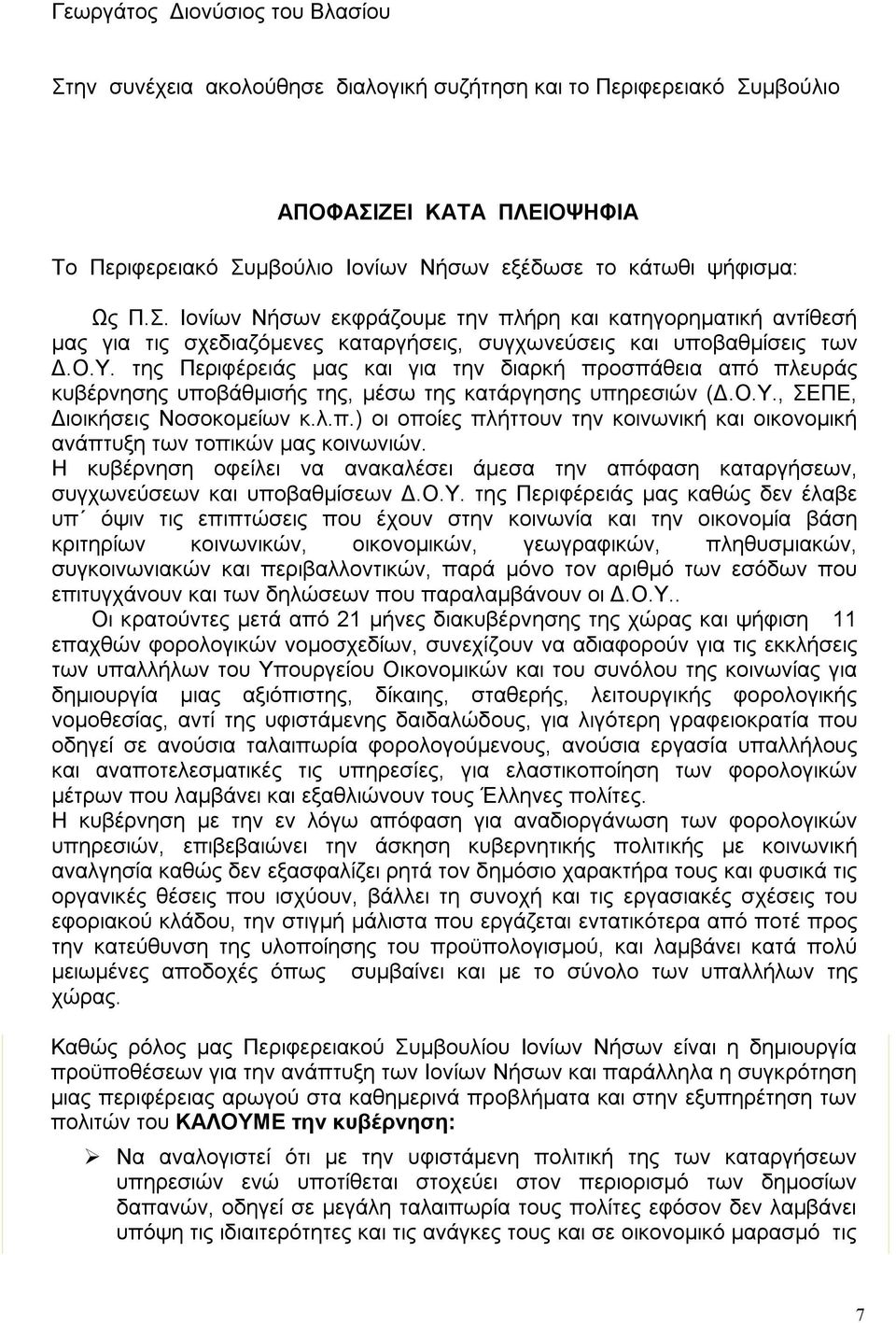 της Περιφέρειάς μας και για την διαρκή προσπάθεια από πλευράς κυβέρνησης υποβάθμισής της, μέσω της κατάργησης υπηρεσιών (Δ.Ο.Υ., ΣΕΠΕ, Διοικήσεις Νοσοκομείων κ.λ.π.) οι οποίες πλήττουν την κοινωνική και οικονομική ανάπτυξη των τοπικών μας κοινωνιών.