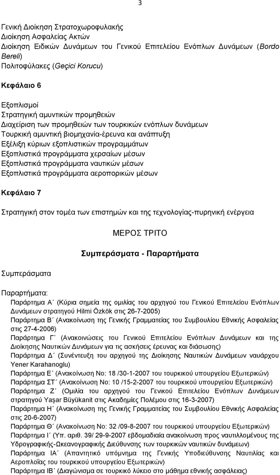 προγράμματα χερσαίων μέσων Εξοπλιστικά προγράμματα ναυτικών μέσων Εξοπλιστικά προγράμματα αεροπορικών μέσων Κεφάλαιο 7 Στρατηγική στον τομέα των επιστημών και της τεχνολογίας-πυρηνική ενέργεια