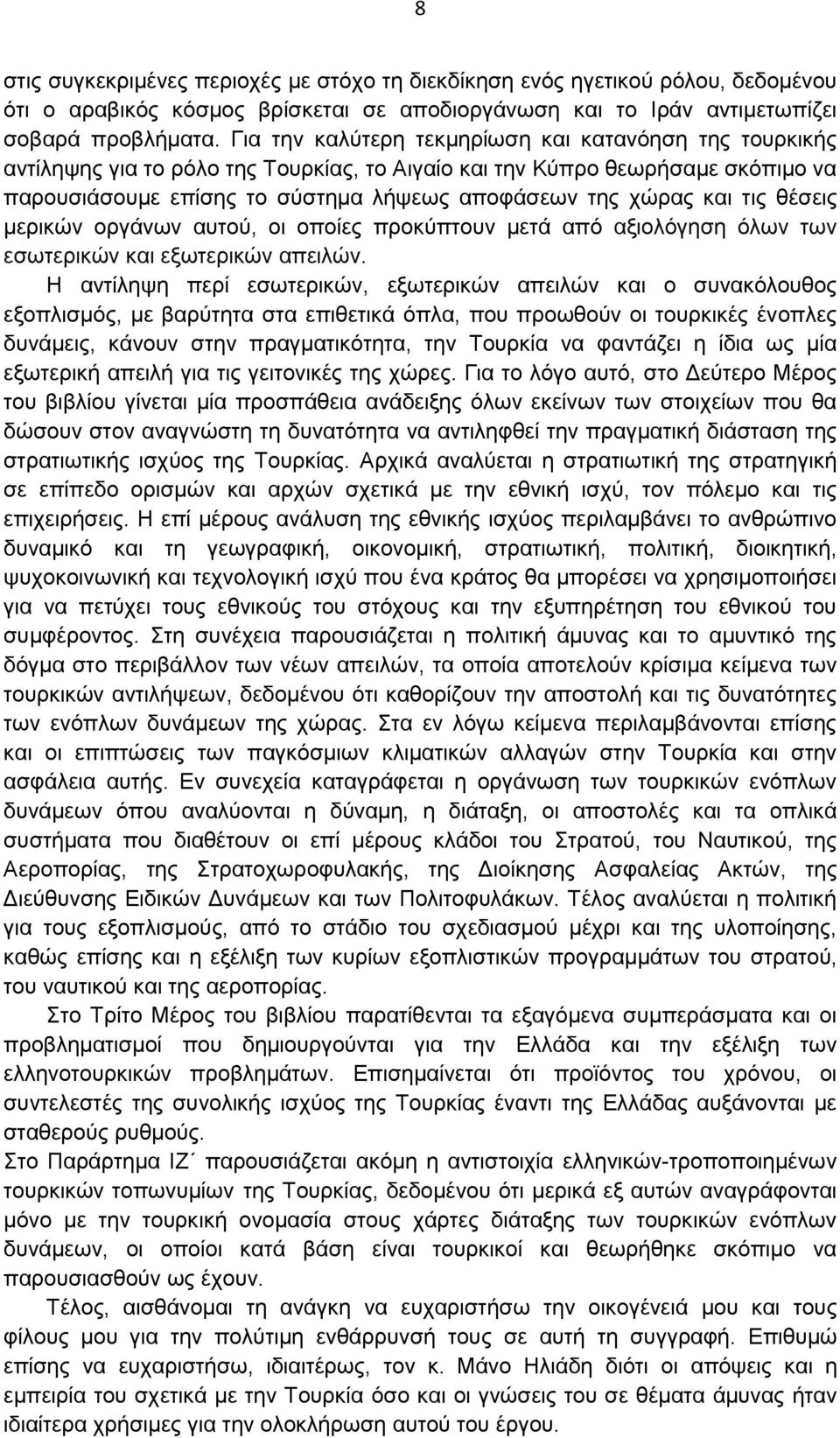 τις θέσεις μερικών οργάνων αυτού, οι οποίες προκύπτουν μετά από αξιολόγηση όλων των εσωτερικών και εξωτερικών απειλών.