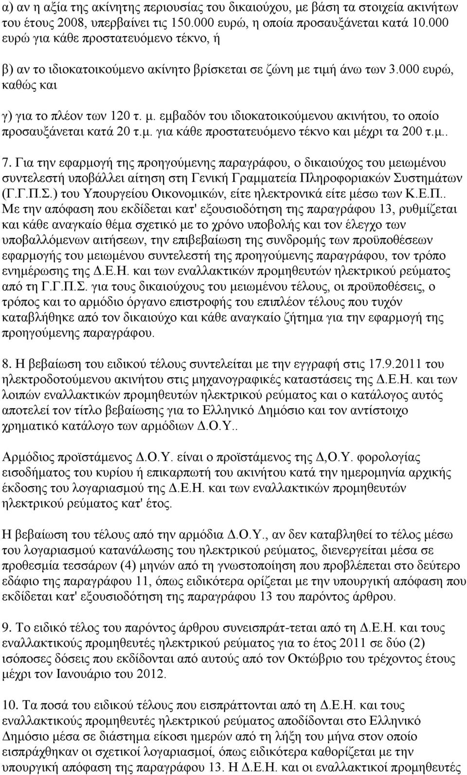 κ. γηα θάζε πξνζηαηεπφκελν ηέθλν θαη κέρξη ηα 200 η.κ.. 7.