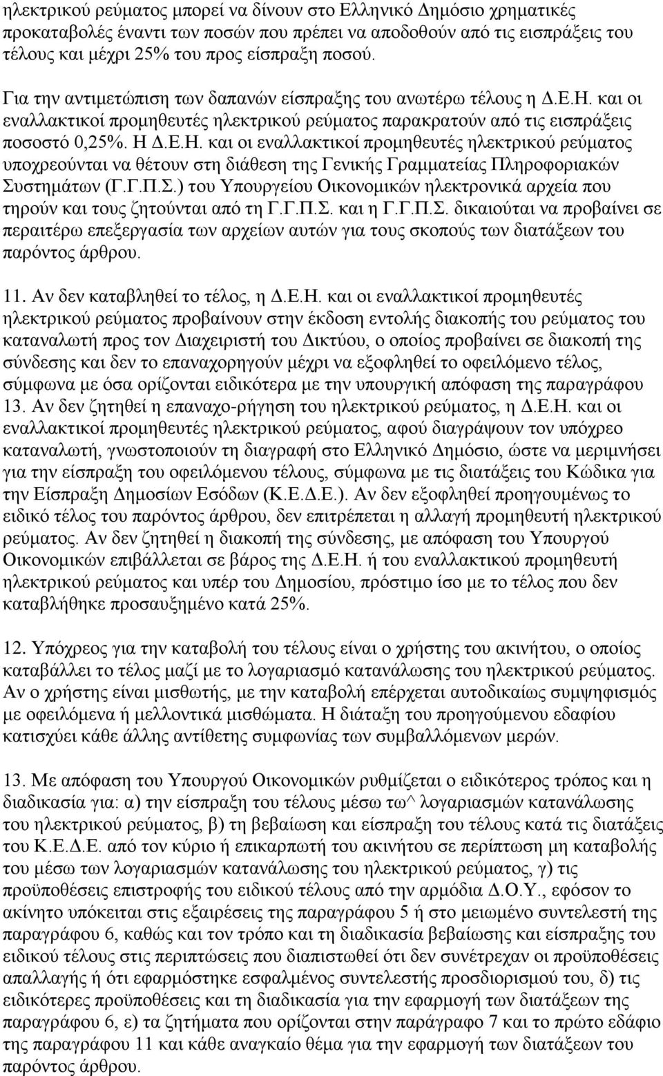 θαη νη ελαιιαθηηθνί πξνκεζεπηέο ειεθηξηθνχ ξεχκαηνο παξαθξαηνχλ απφ ηηο εηζπξάμεηο πνζνζηφ 0,25%. Η 