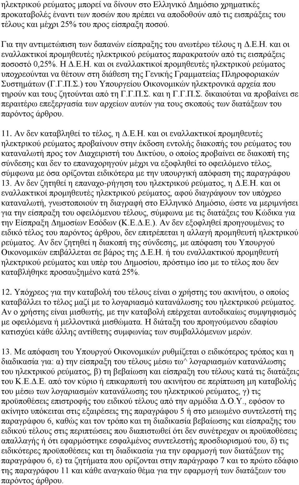 θαη νη ελαιιαθηηθνί πξνκεζεπηέο ειεθηξηθνχ ξεχκαηνο παξαθξαηνχλ απφ ηηο εηζπξάμεηο πνζνζηφ 0,25%. Η 