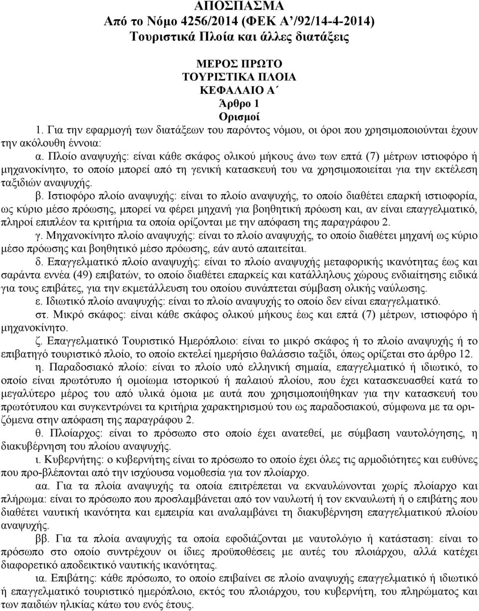 Πλοίο αναψυχής: είναι κάθε σκάφος ολικού μήκους άνω των επτά (7) μέτρων ιστιοφόρο ή μηχανοκίνητο, το οποίο μπορεί από τη γενική κατασκευή του να χρησιμοποιείται για την εκτέλεση ταξιδιών αναψυχής. β.