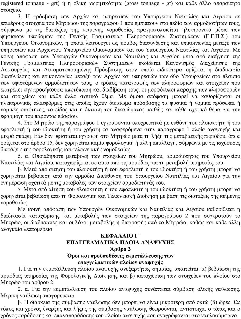 κείμενης νομοθεσίας πραγματοποιείται ηλεκτρονικά μέσω των ψηφιακών υποδομών της Γενικής Γραμματείας Πληροφοριακών Συ