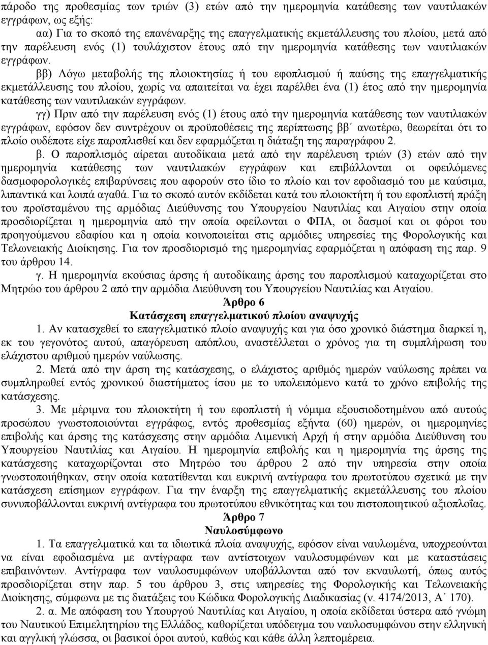 ββ) Λόγω μεταβολής της πλοιοκτησίας ή του εφοπλισμού ή παύσης της επαγγελματικής εκμετάλλευσης του πλοίου, χωρίς να απαιτείται να έχει παρέλθει ένα (1) έτος από την ημερομηνία κατάθεσης των