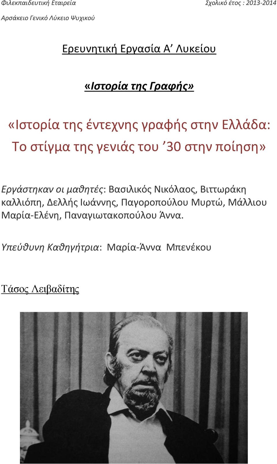 ποίηση» Εργάστηκαν οι μαθητές: Βασιλικός Νικόλαος, Βιττωράκη καλλιόπη, Δελλής Ιωάννης, Παγοροπούλου