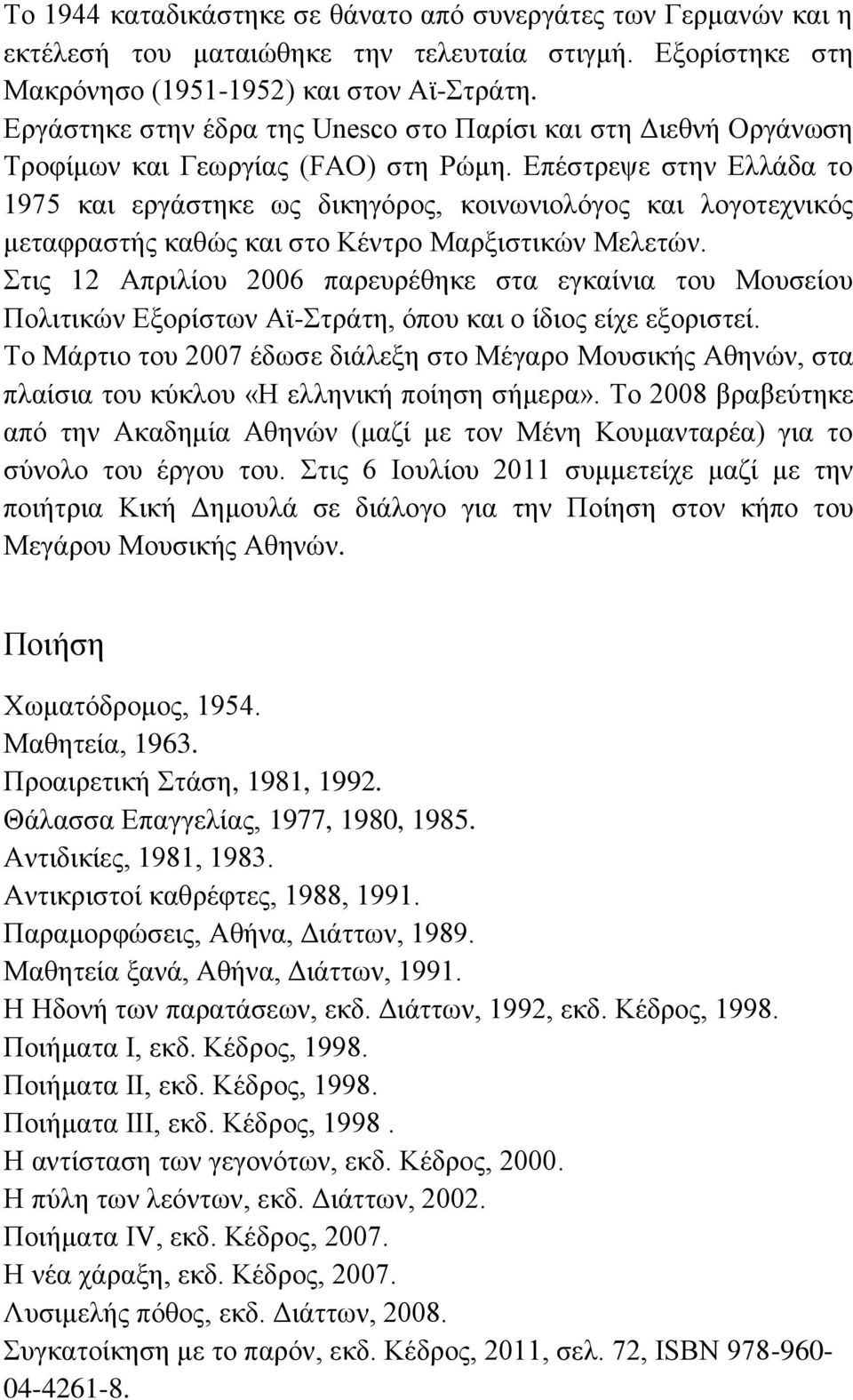 Επέστρεψε στην Ελλάδα το 1975 και εργάστηκε ως δικηγόρος, κοινωνιολόγος και λογοτεχνικός μεταφραστής καθώς και στο Κέντρο Μαρξιστικών Μελετών.