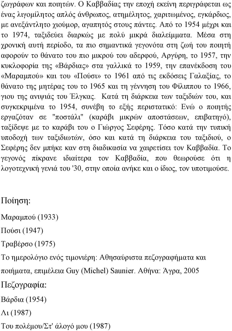 Μέσα στη χρονική αυτή περίοδο, τα πιο σημαντικά γεγονότα στη ζωή του ποιητή αφορούν το θάνατο του πιο μικρού του αδερφού, Αργύρη, το 1957, την κυκλοφορία της «Βάρδιας» στα γαλλικά το 1959, την