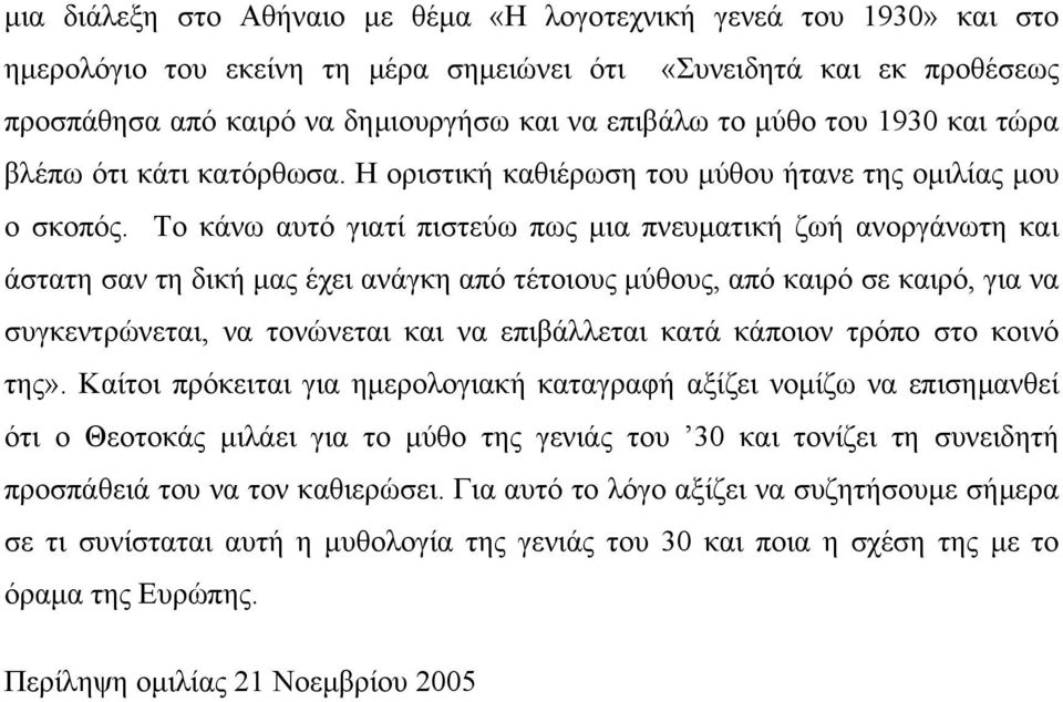 Tο κάνω αυτό γιατί πιστεύω πως µια πνευµατική ζωή ανοργάνωτη και άστατη σαν τη δική µας έχει ανάγκη από τέτοιους µύθους, από καιρό σε καιρό, για να συγκεντρώνεται, να τονώνεται και να επιβάλλεται