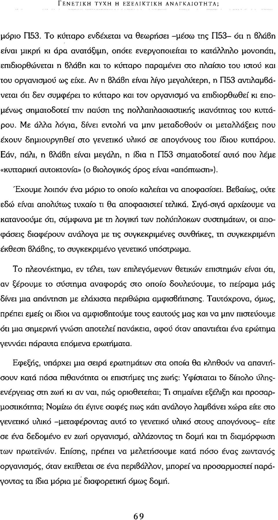 ιστού και του οργανισμού ως είχε.