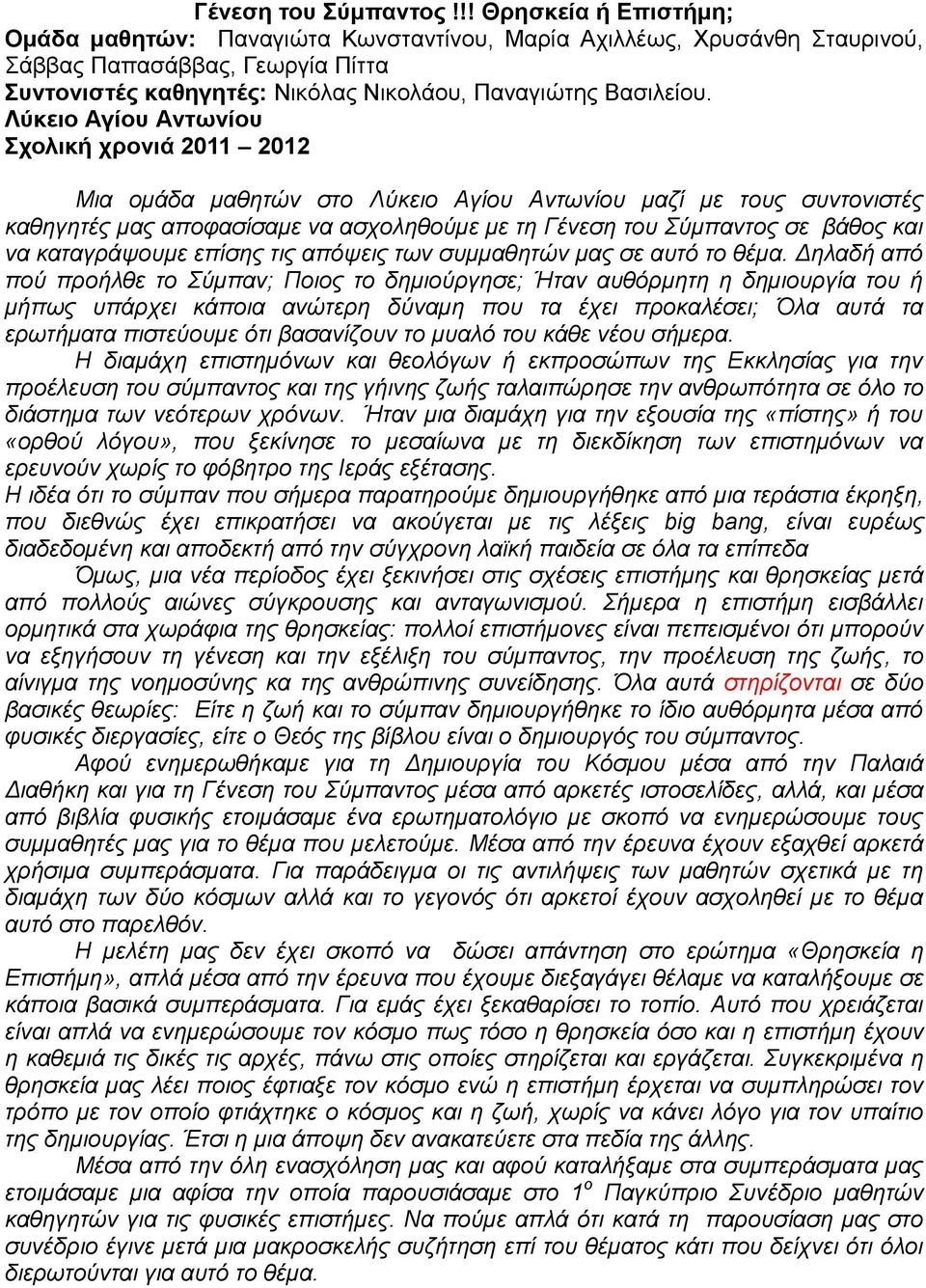 Λύκειο Αγίου Αντωνίου Σχολική χρονιά 2011 2012 Μια ομάδα μαθητών στο Λύκειο Αγίου Αντωνίου μαζί με τους συντονιστές καθηγητές μας αποφασίσαμε να ασχοληθούμε με τη Γένεση του Σύμπαντος σε βάθος και να
