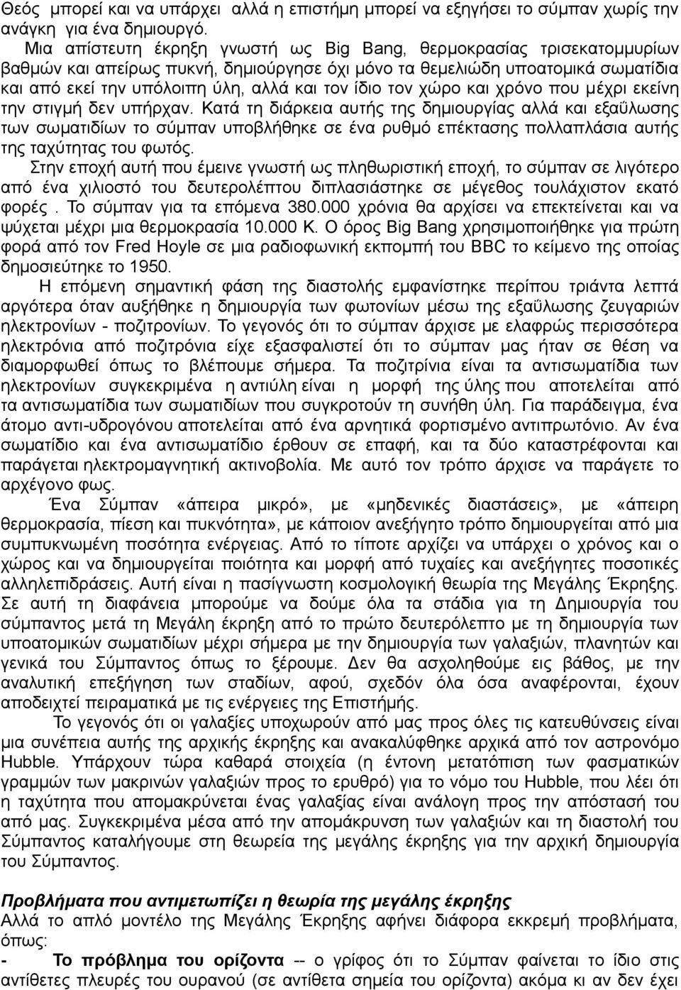 ίδιο τον χώρο και χρόνο που μέχρι εκείνη την στιγμή δεν υπήρχαν.