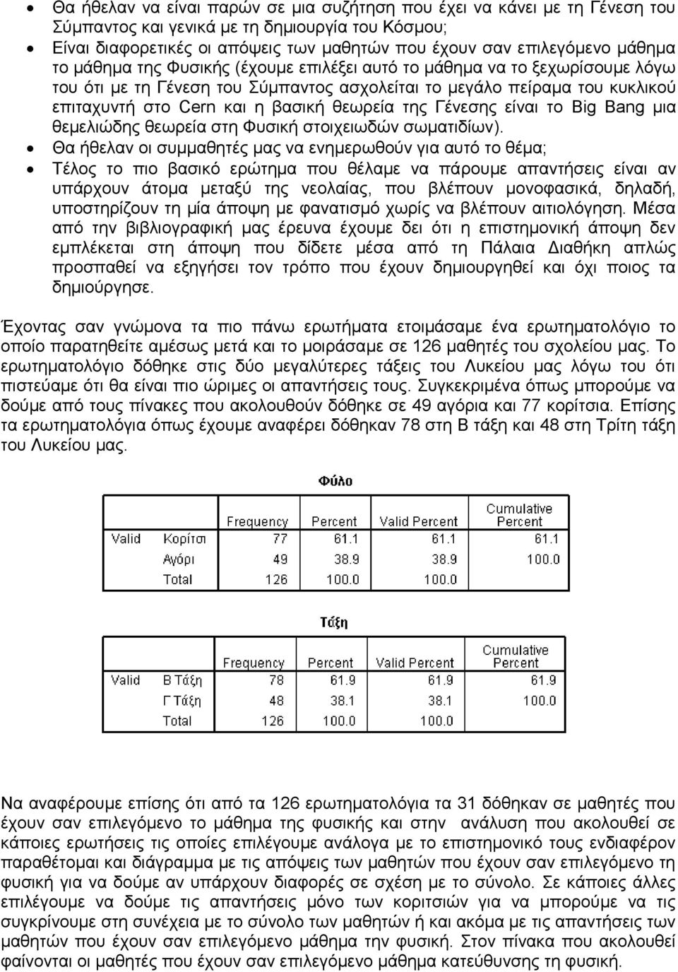 θεωρεία της Γένεσης είναι το Big Bang μια θεμελιώδης θεωρεία στη Φυσική στοιχειωδών σωματιδίων).