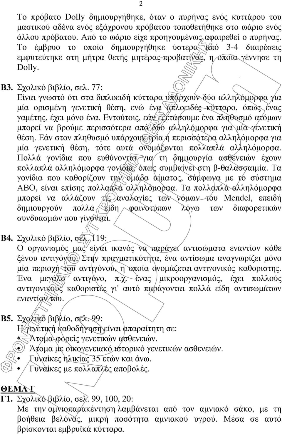 Σχολικό βιβλίο, σελ. 77: Είναι γνωστό ότι στα διπλοειδή κύτταρα υπάρχουν δύο αλληλόµορφα για µία ορισµένη γενετική θέση, ενώ ένα απλοειδές κύτταρο, όπως ένας γαµέτης, έχει µόνο ένα.