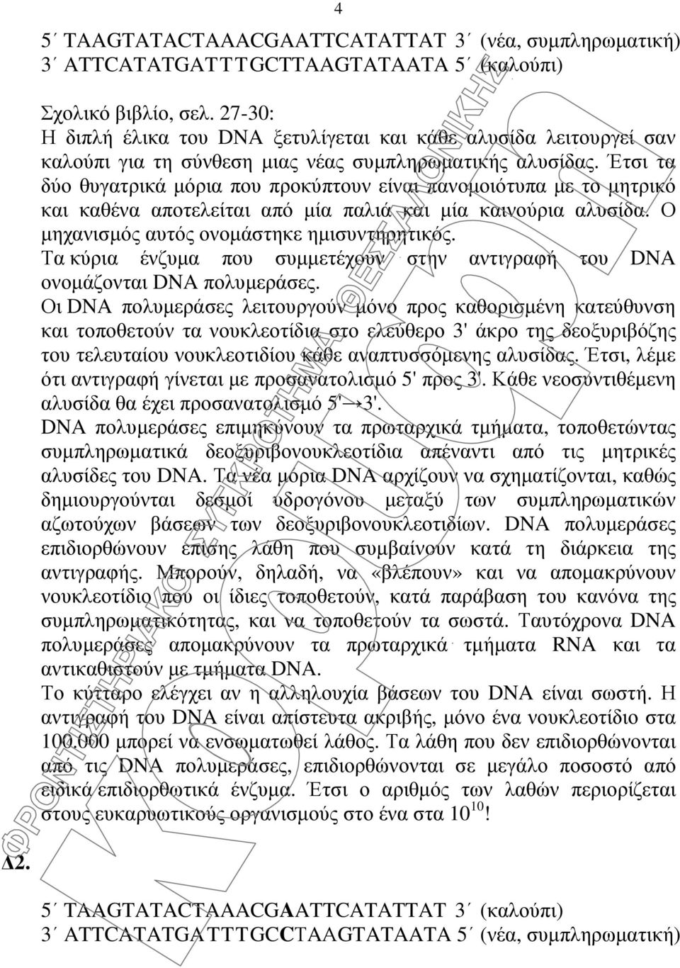 Έτσι τα δύο θυγατρικά µόρια που προκύπτουν είναι πανοµοιότυπα µε το µητρικό και καθένα αποτελείται από µία παλιά και µία καινούρια αλυσίδα. Ο µηχανισµός αυτός ονοµάστηκε ηµισυντηρητικός.