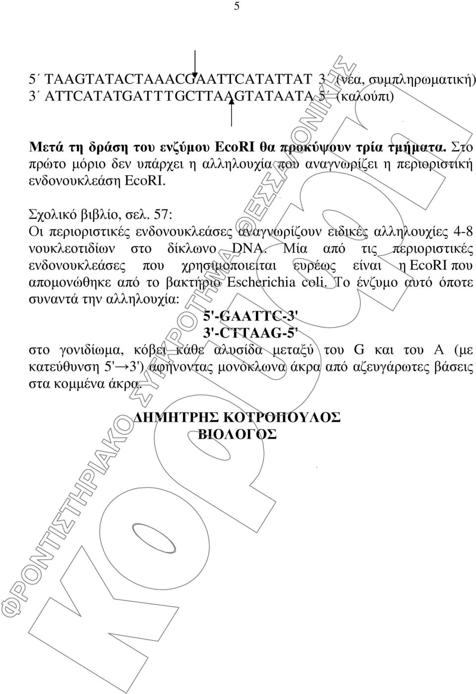 57: Οι περιοριστικές ενδονουκλεάσες αναγνωρίζουν ειδικές αλληλουχίες 4-8 νουκλεοτιδίων στο δίκλωνο DNA.