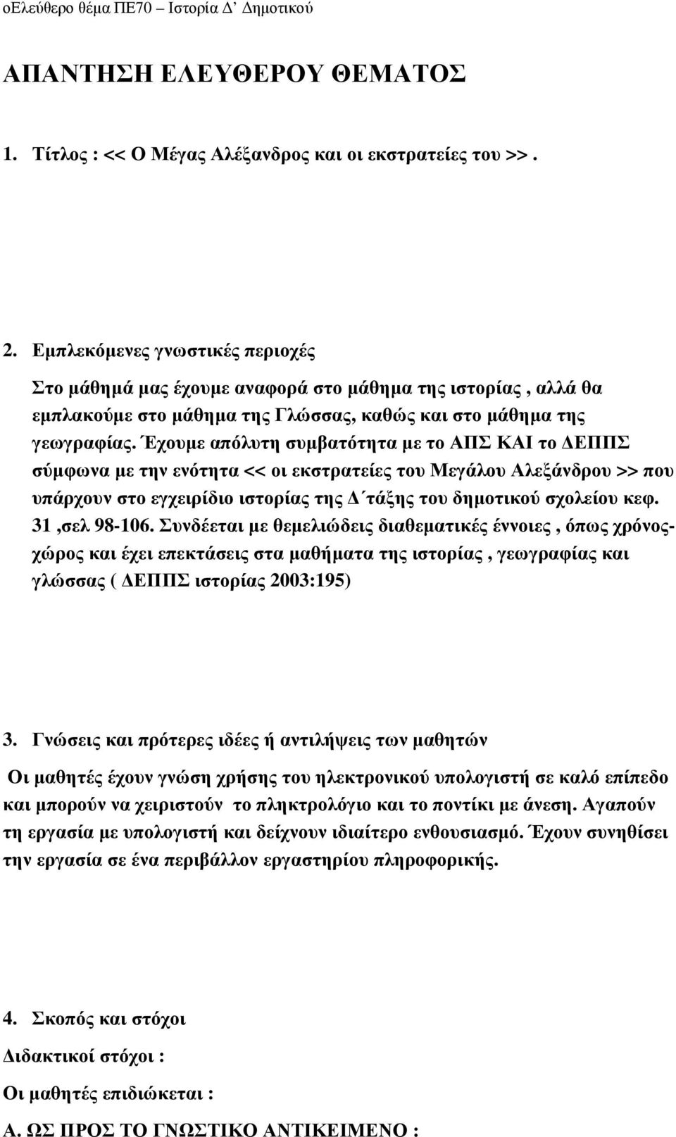 Έχουµε απόλυτη συµβατότητα µε το ΑΠΣ ΚΑΙ το ΕΠΠΣ σύµφωνα µε την ενότητα << οι εκστρατείες του Μεγάλου Αλεξάνδρου >> που υπάρχουν στο εγχειρίδιο ιστορίας της τάξης του δηµοτικού σχολείου κεφ.