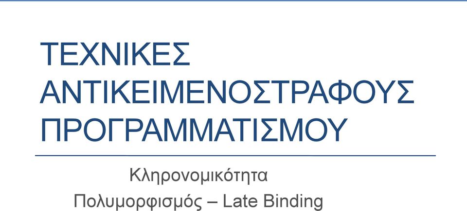 ΠΡΟΓΡΑΜΜΑΤΙΣΜΟΥ