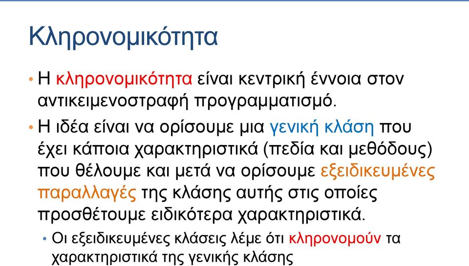 θέλουμε και μετά να ορίσουμε εξειδικευμένες παραλλαγές της κλάσης αυτής στις οποίες προσθέτουμε