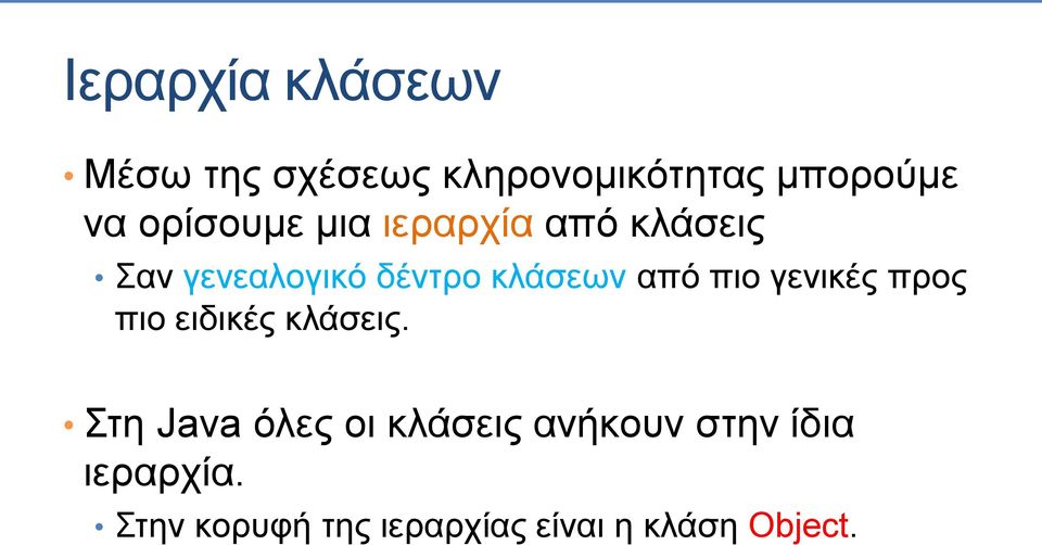 από πιο γενικές προς πιο ειδικές κλάσεις.