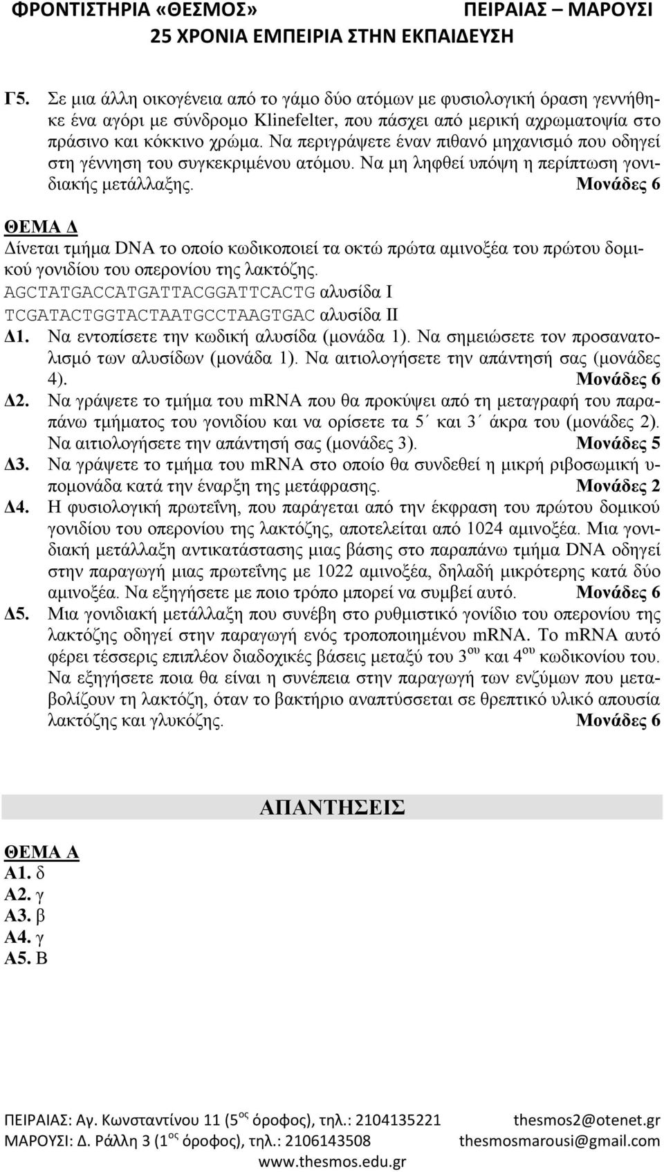 Μονάδες 6 ΘΕΜΑ Δ Δίνεται τμήμα DNA το οποίο κωδικοποιεί τα οκτώ πρώτα αμινοξέα του πρώτου δομικού γονιδίου του οπερονίου της λακτόζης.