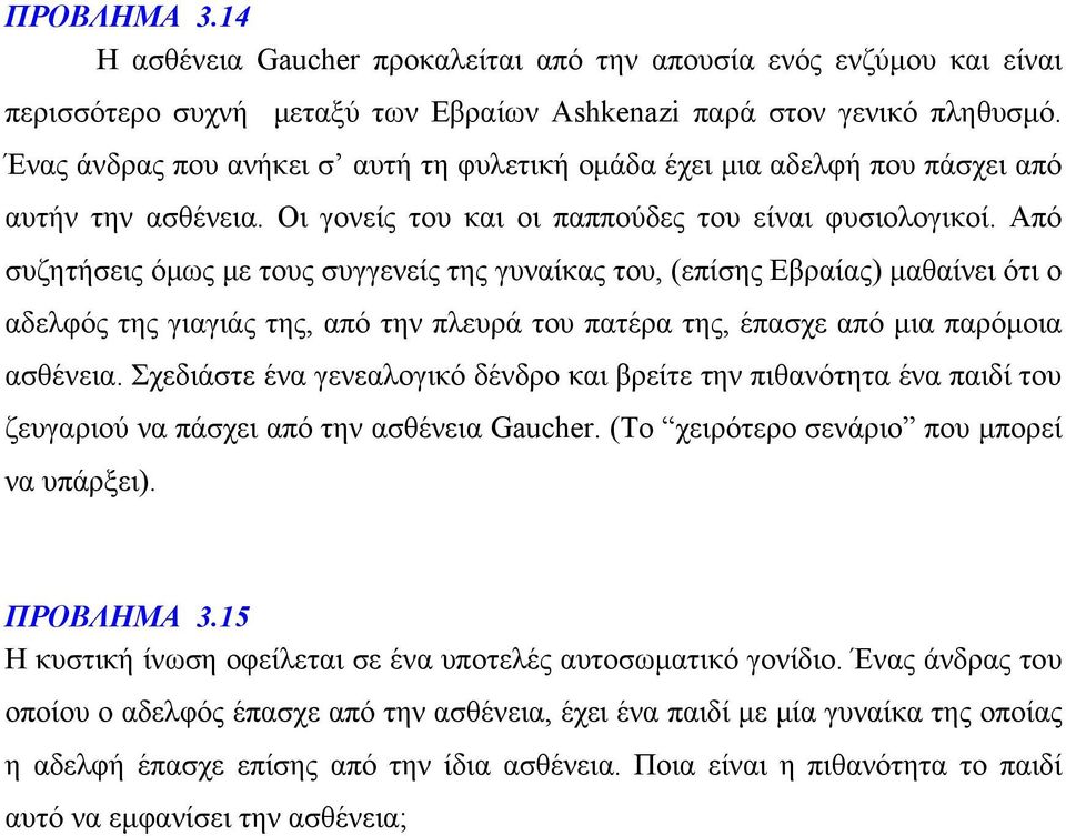 Από συζητήσεις όμως με τους συγγενείς της γυναίκας του, (επίσης Εβραίας) μαθαίνει ότι ο αδελφός της γιαγιάς της, από την πλευρά του πατέρα της, έπασχε από μια παρόμοια ασθένεια.