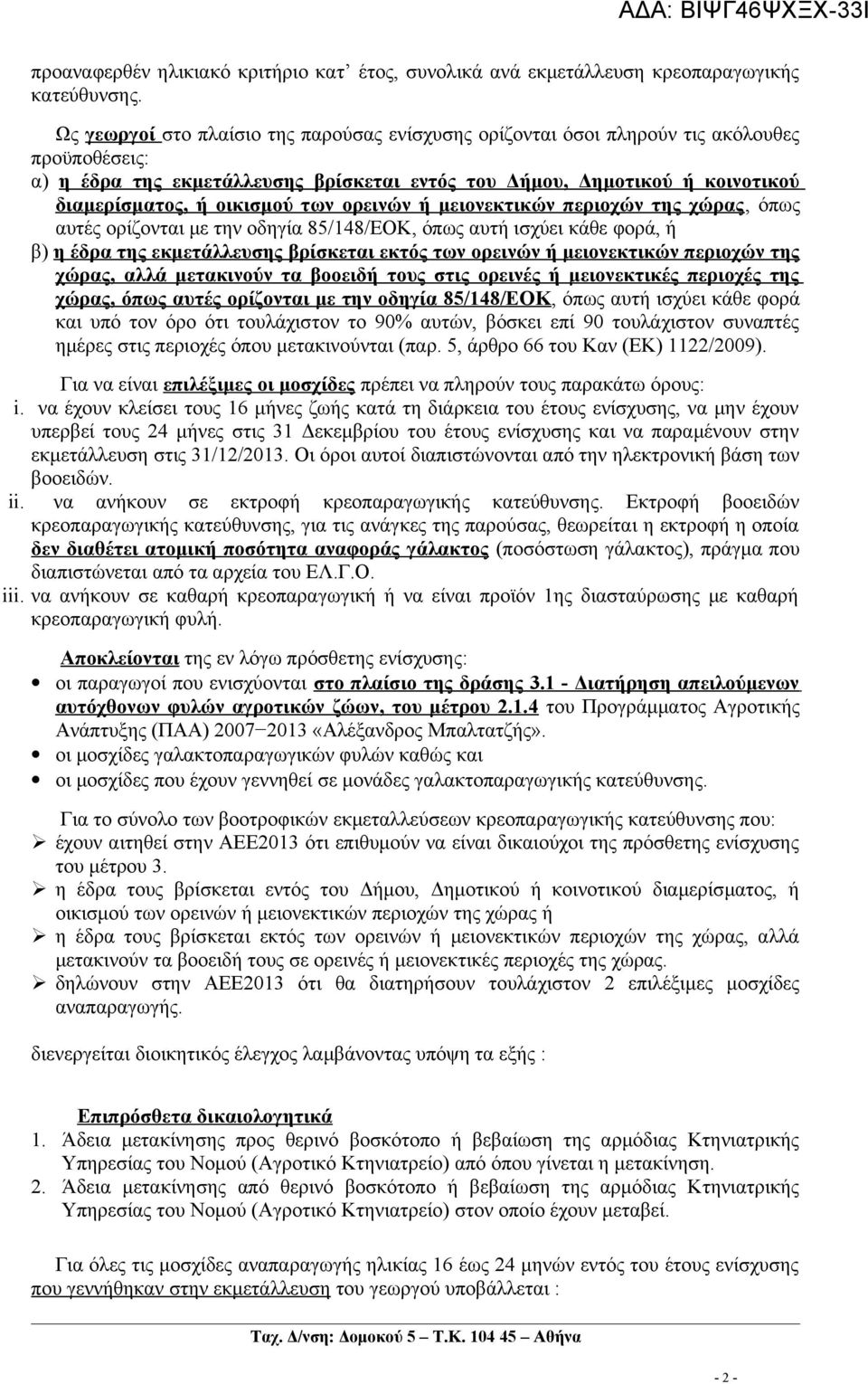 οικισμού των ορεινών ή μειονεκτικών περιοχών της χώρας, όπως αυτές ορίζονται με την οδηγία 85/148/ΕΟΚ, όπως αυτή ισχύει κάθε φορά, ή β) η έδρα της εκμετάλλευσης βρίσκεται εκτός των ορεινών ή