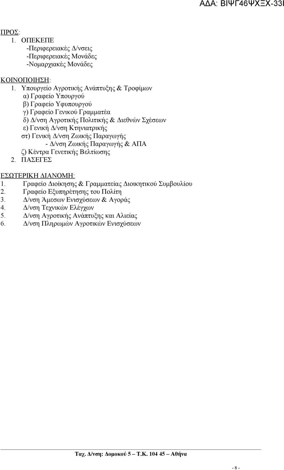 Γενική Δ/νση Κτηνιατρικής στ) Γενική Δ/νση Ζωικής Παραγωγής - Δ/νση Ζωικής Παραγωγής & ΑΠΑ ζ) Κέντρα Γενετικής Βελτίωσης 2. ΠΑΣΕΓΕΣ ΕΣΩΤΕΡΙΚΗ ΔΙΑΝΟΜΗ: 1.