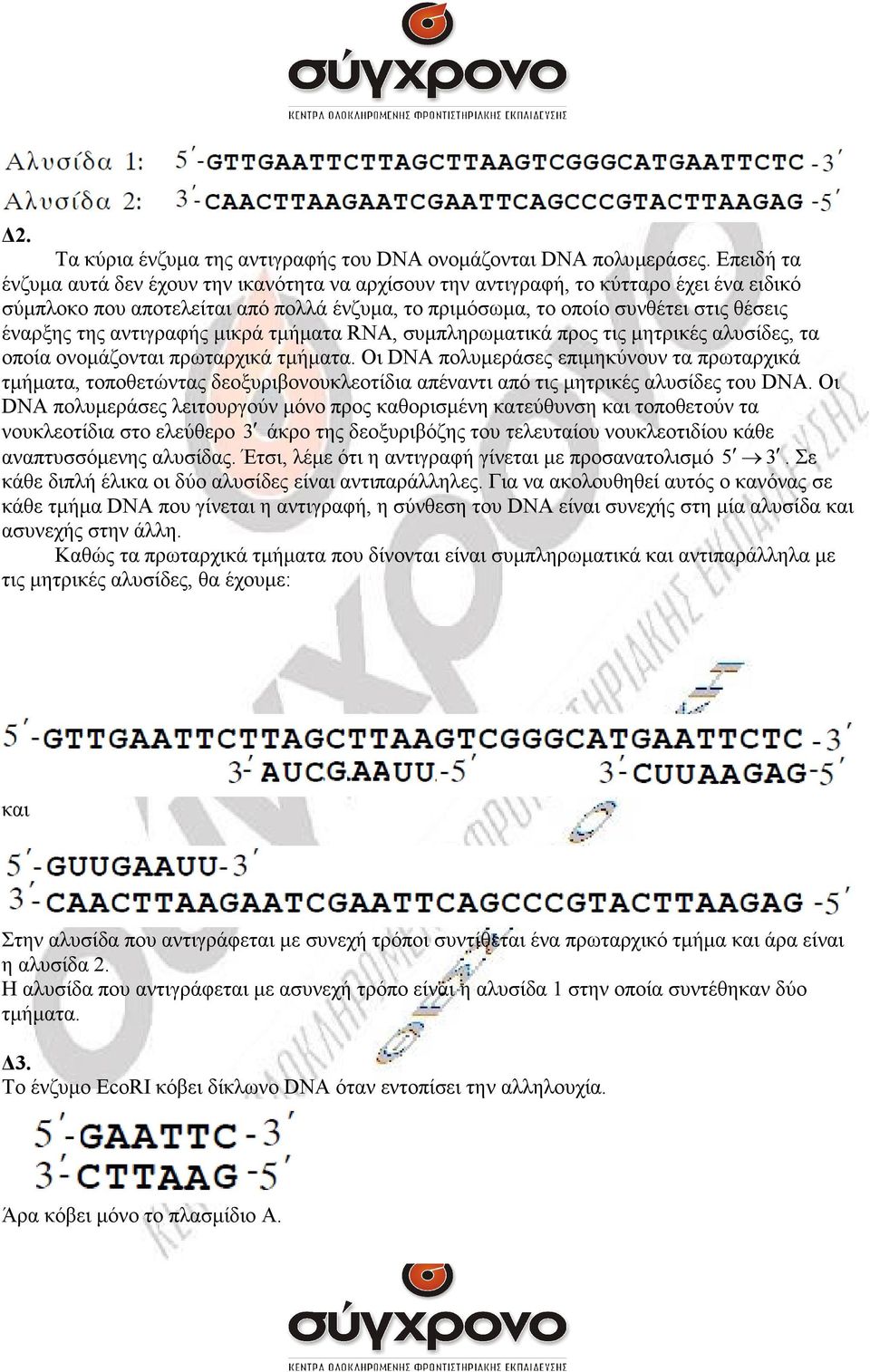 αντιγραφής µικρά τµήµατα RNA, συµπληρωµατικά προς τις µητρικές αλυσίδες, τα οποία ονοµάζονται πρωταρχικά τµήµατα.