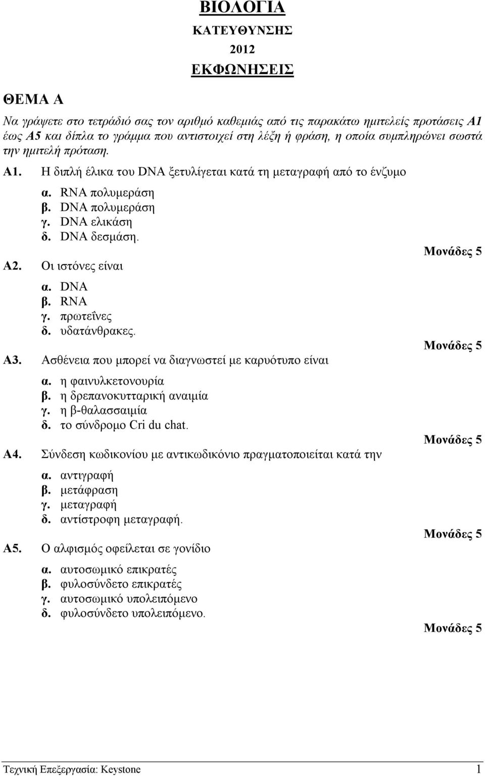 Οι ιστόνες είναι α. DNA β. RNA γ. πρωτεΐνες δ. υδατάνθρακες. Α3. Ασθένεια που µπορεί να διαγνωστεί µε καρυότυπο είναι α. η φαινυλκετονουρία β. η δρεπανοκυτταρική αναιµία γ. η β-θαλασσαιµία δ.