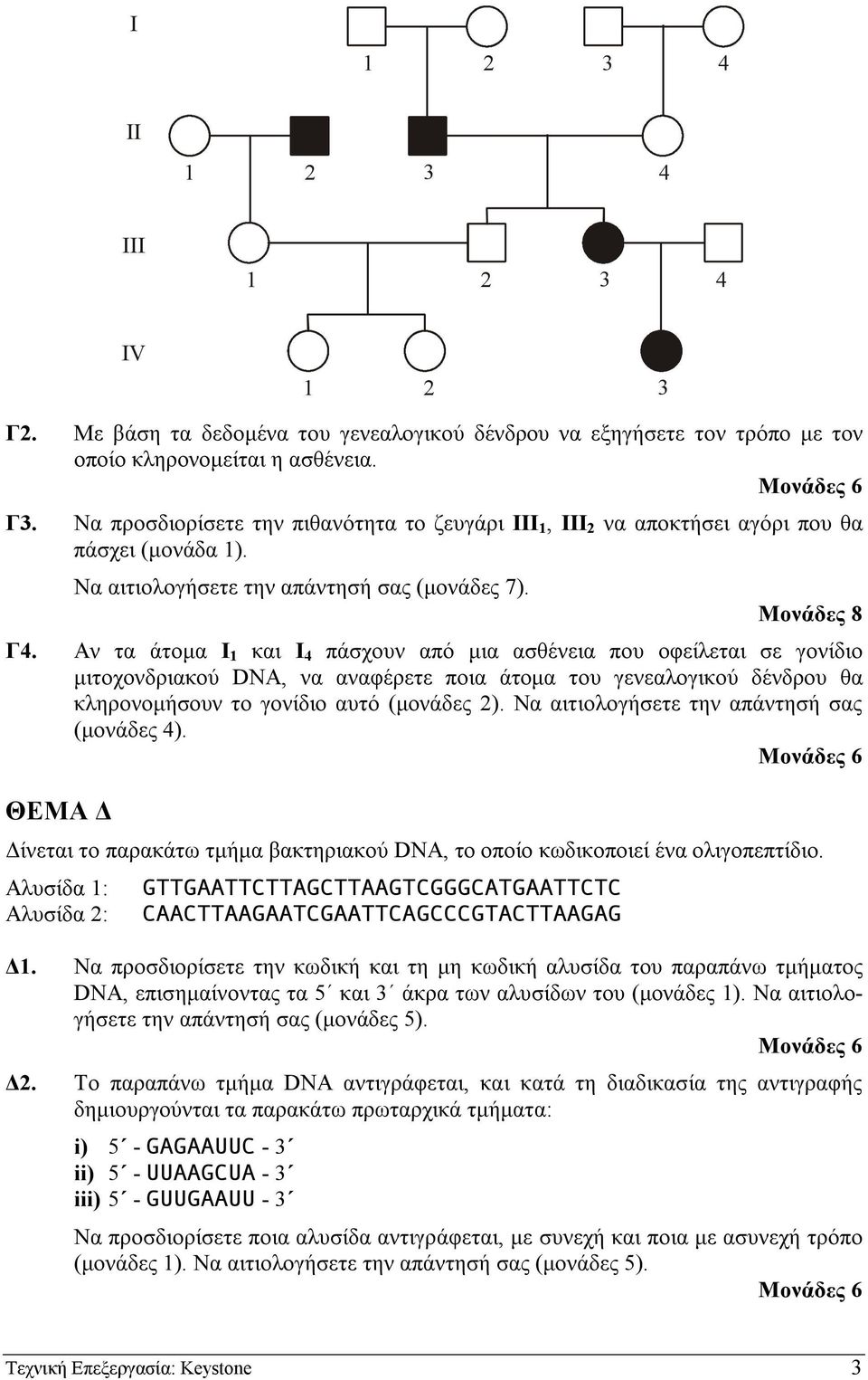 Αν τα άτοµα Ι 1 και Ι 4 πάσχουν από µια ασθένεια που οφείλεται σε γονίδιο µιτοχονδριακού DNA, να αναφέρετε ποια άτοµα του γενεαλογικού δένδρου θα κληρονοµήσουν το γονίδιο αυτό (µονάδες 2).