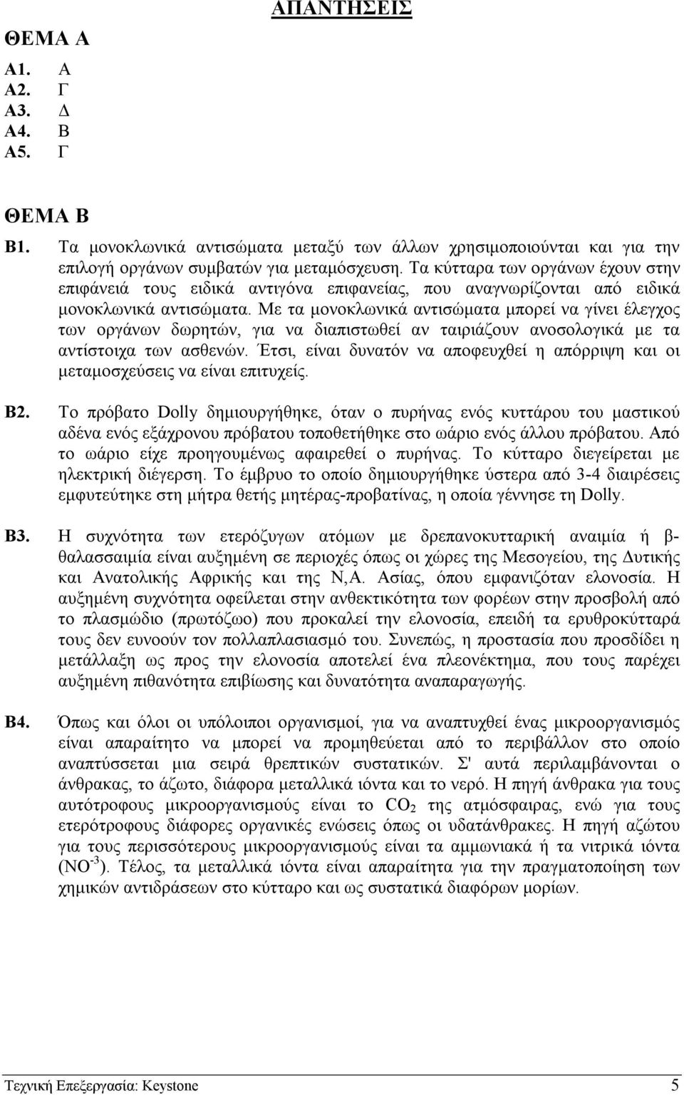 Με τα µονοκλωνικά αντισώµατα µπορεί να γίνει έλεγχος των οργάνων δωρητών, για να διαπιστωθεί αν ταιριάζουν ανοσολογικά µε τα αντίστοιχα των ασθενών.