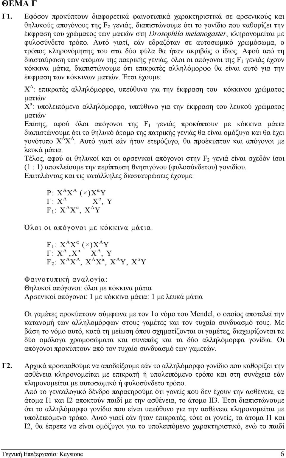 Drosophila melanogaster, κληρονοµείται µε φυλοσύνδετο τρόπο. Αυτό γιατί, εάν εδραζόταν σε αυτοσωµικό χρωµόσωµα, ο τρόπος κληρονόµησης του στα δύο φύλα θα ήταν ακριβώς ο ίδιος.