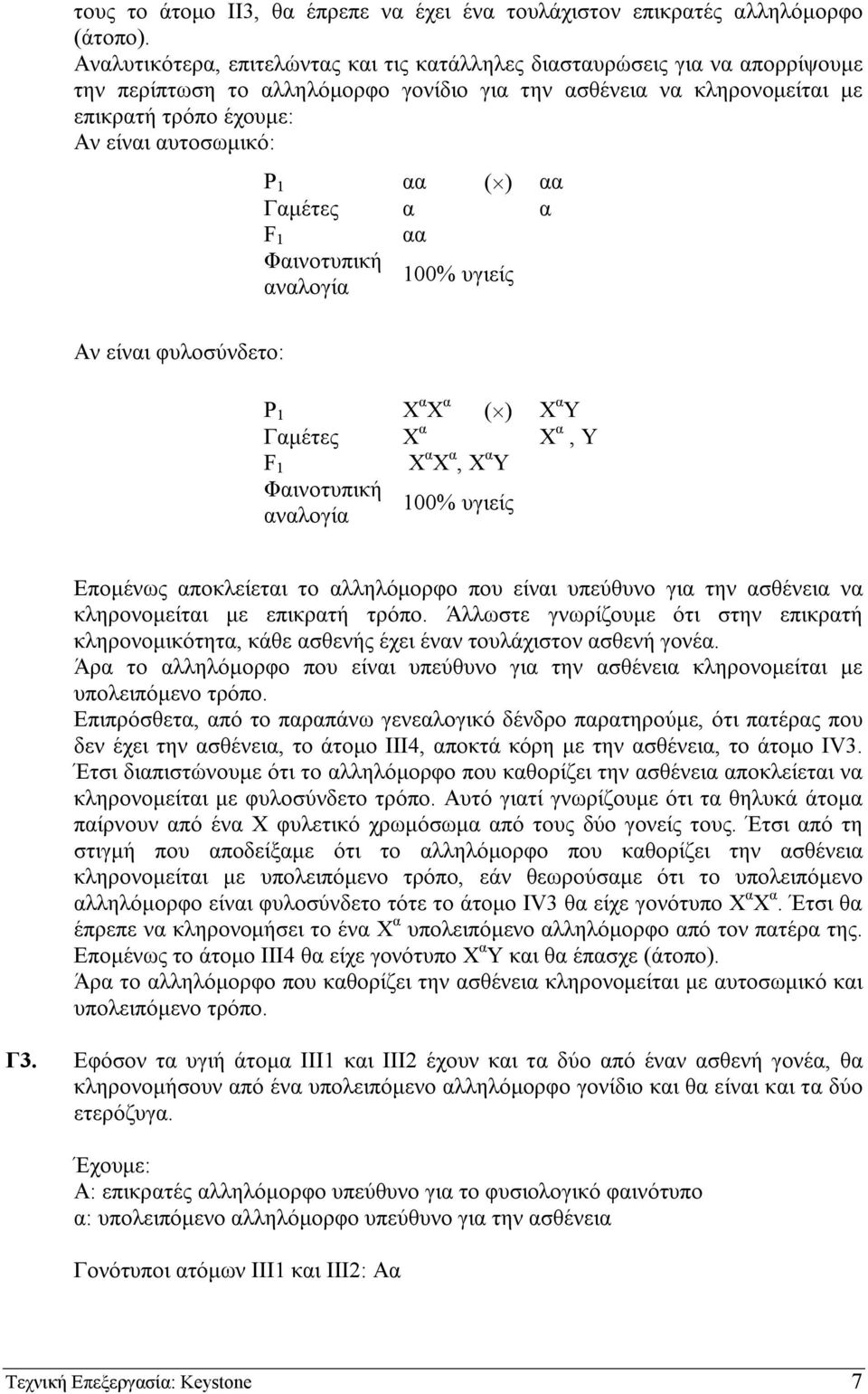 1 αα ( ) αα Γαµέτες α α F 1 αα Φαινοτυπική αναλογία 100% υγιείς Αν είναι φυλοσύνδετο: P 1 Χ α Χ α ( ) Χ α Υ Γαµέτες Χ α Χ α, Υ F 1 Χ α Χ α, Χ α Υ Φαινοτυπική αναλογία 100% υγιείς Εποµένως αποκλείεται