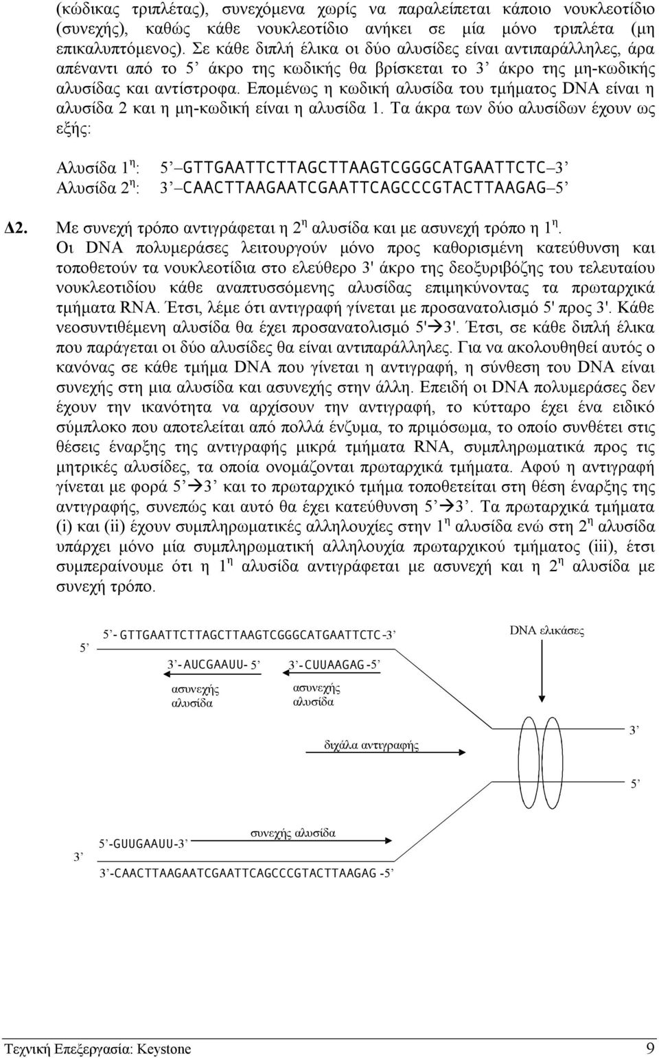 Εποµένως η κωδική αλυσίδα του τµήµατος DNA είναι η αλυσίδα 2 και η µη-κωδική είναι η αλυσίδα 1.