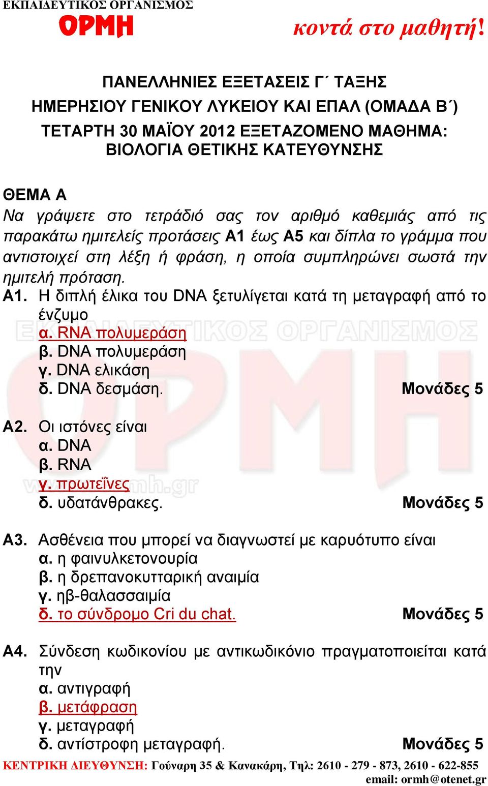 RNA πολυμεράση β. DNA πολυμεράση γ. DNA ελικάση δ. DNA δεσμάση. Μονάδες 5 Α2. Οι ιστόνες είναι α. DNA β. RNA γ. πρωτεΐνες δ. υδατάνθρακες. Μονάδες 5 Α3.