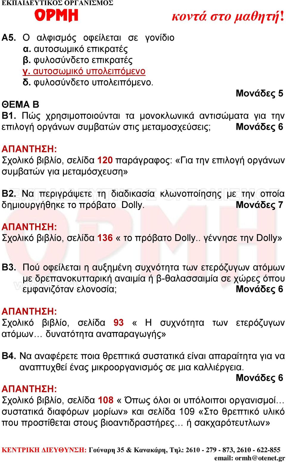 μεταμόσχευση» Β2. Να περιγράψετε τη διαδικασία κλωνοποίησης με την οποία δημιουργήθηκε το πρόβατο Dolly. Μονάδες 7 Σχολικό βιβλίο, σελίδα 136 «το πρόβατο Dolly.. γέννησε την Dolly» Β3.