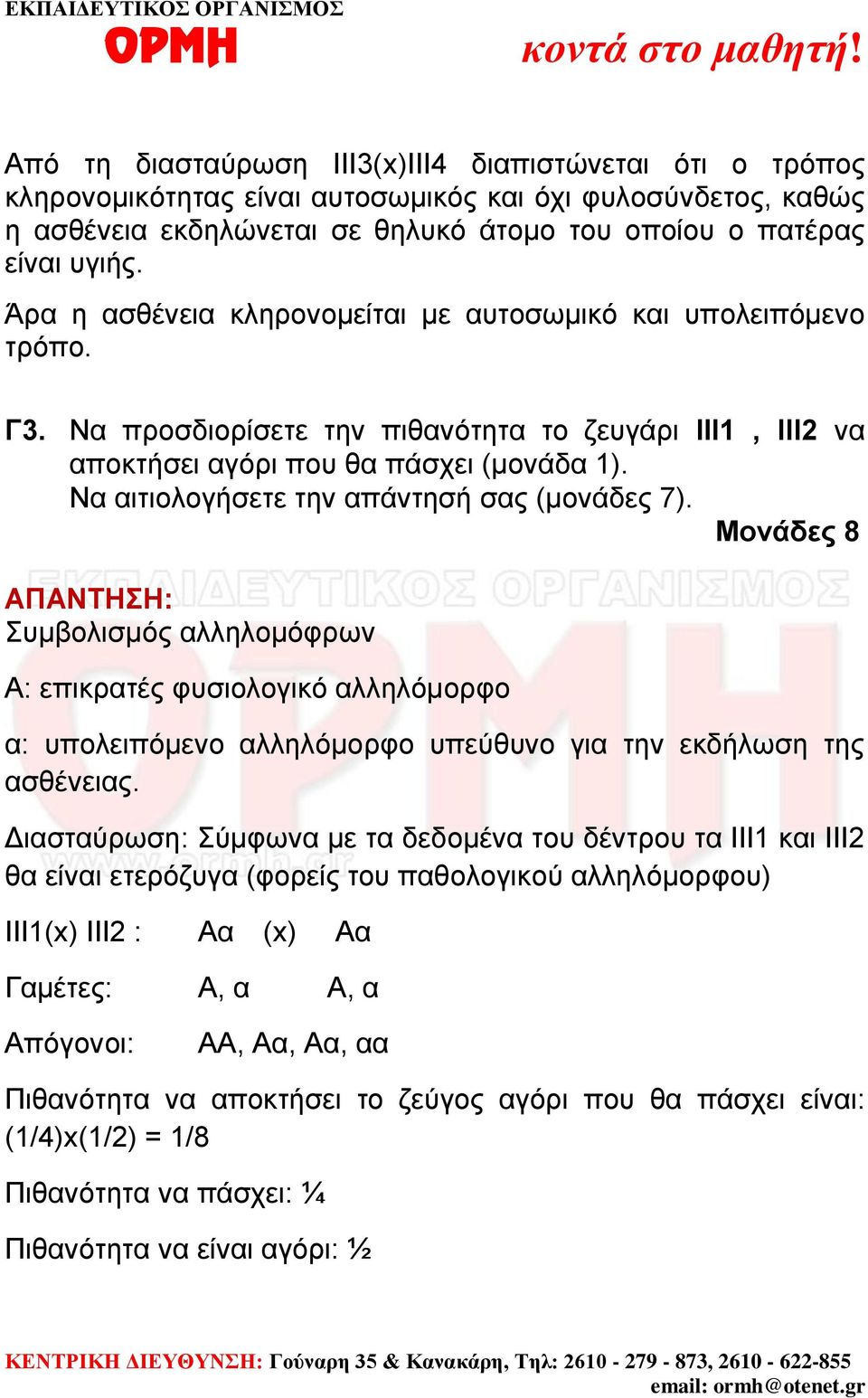 Να αιτιολογήσετε την απάντησή σας (μονάδες 7). Μονάδες 8 Συμβολισμός αλληλομόφρων Α: επικρατές φυσιολογικό αλληλόμορφο α: υπολειπόμενο αλληλόμορφο υπεύθυνο για την εκδήλωση της ασθένειας.